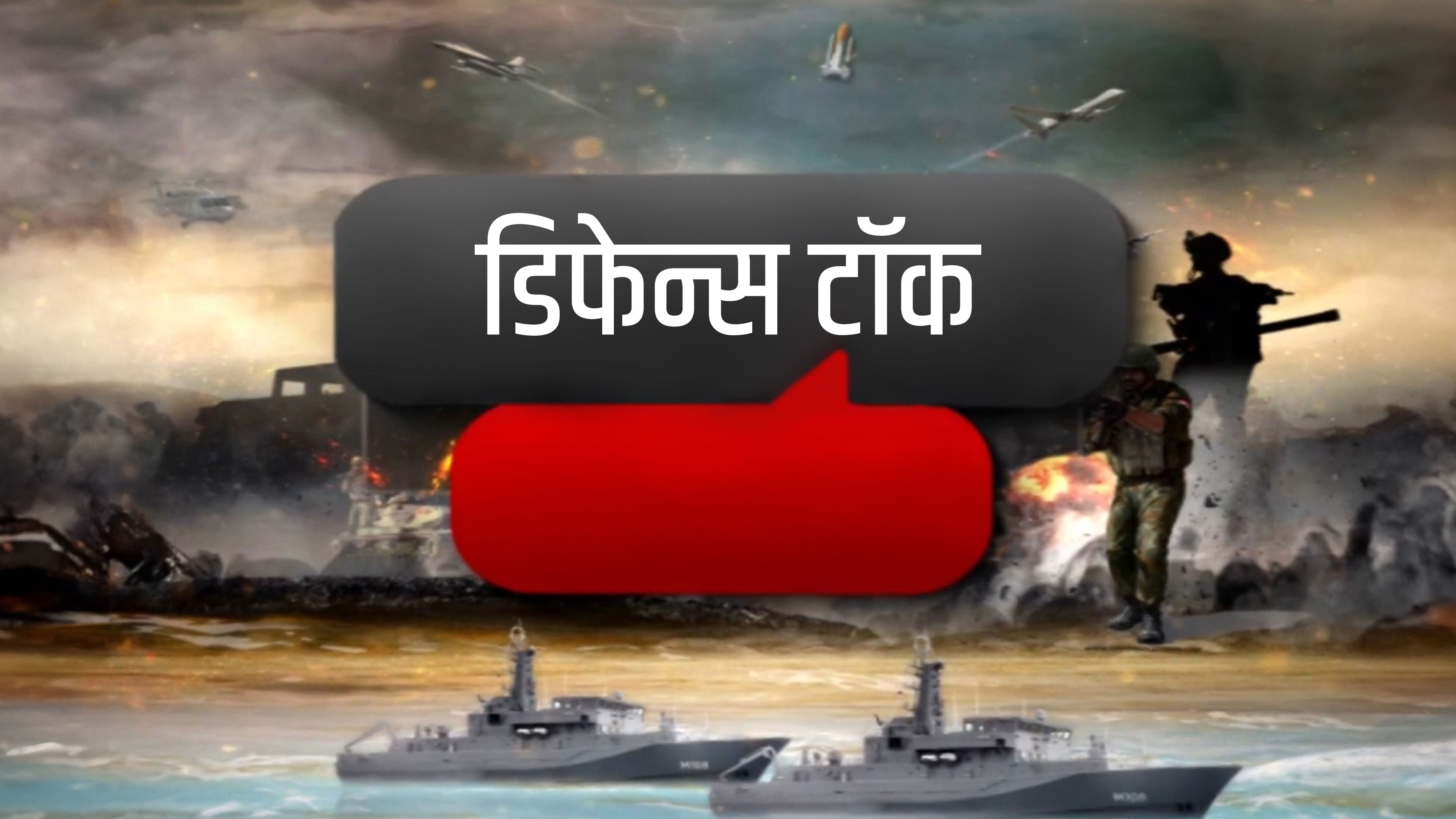डिफेन्स टॉक