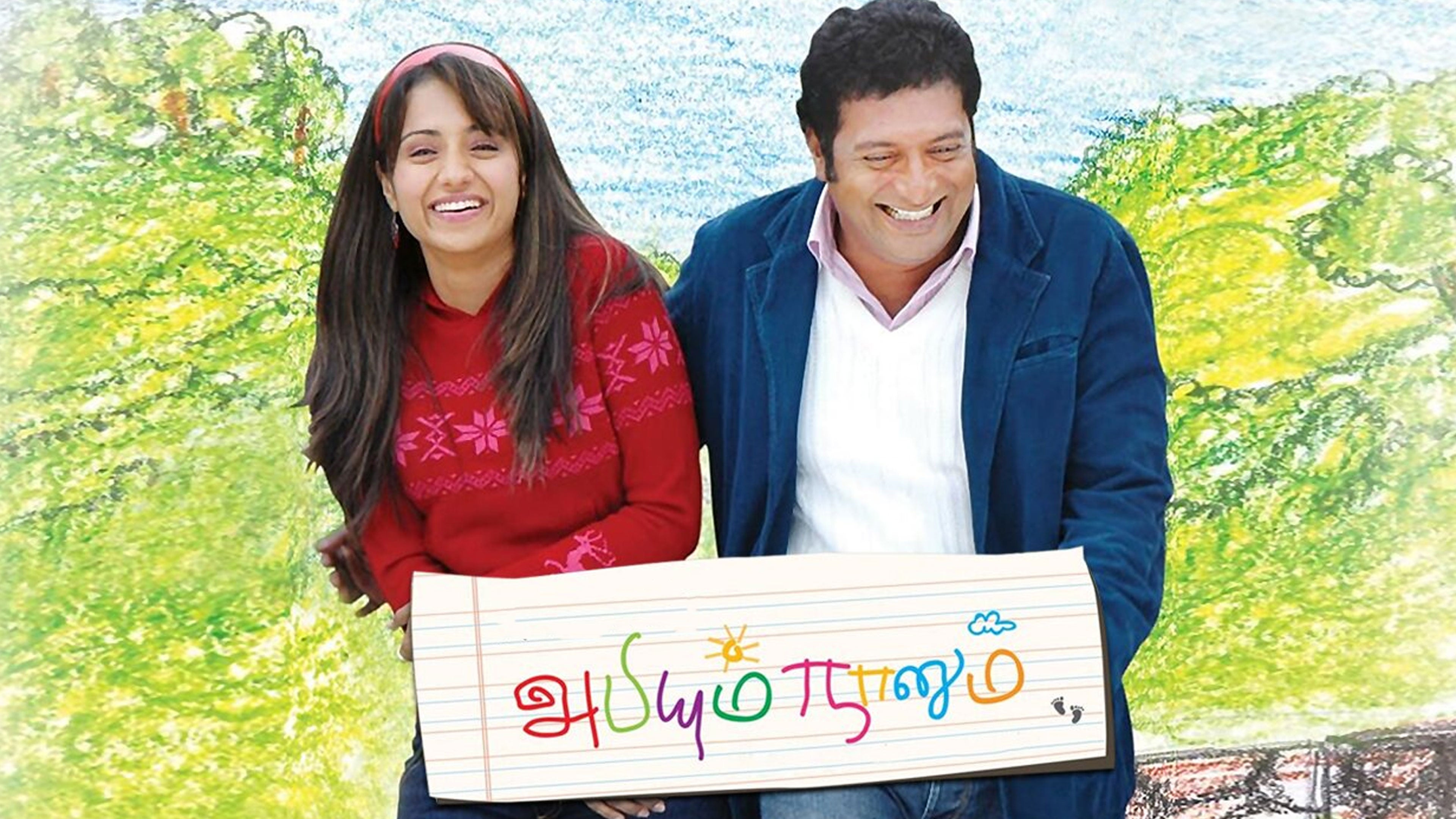 அபியும் நானும்