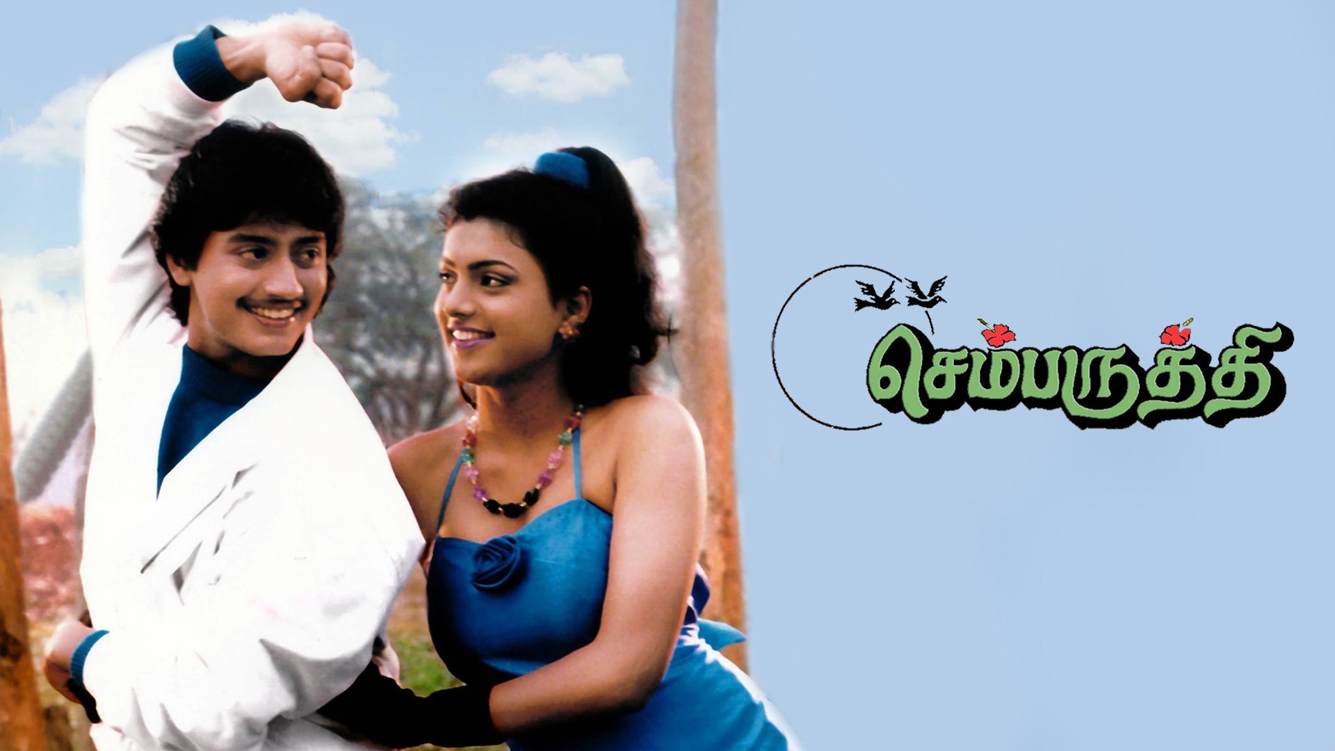 செம்பருத்தி