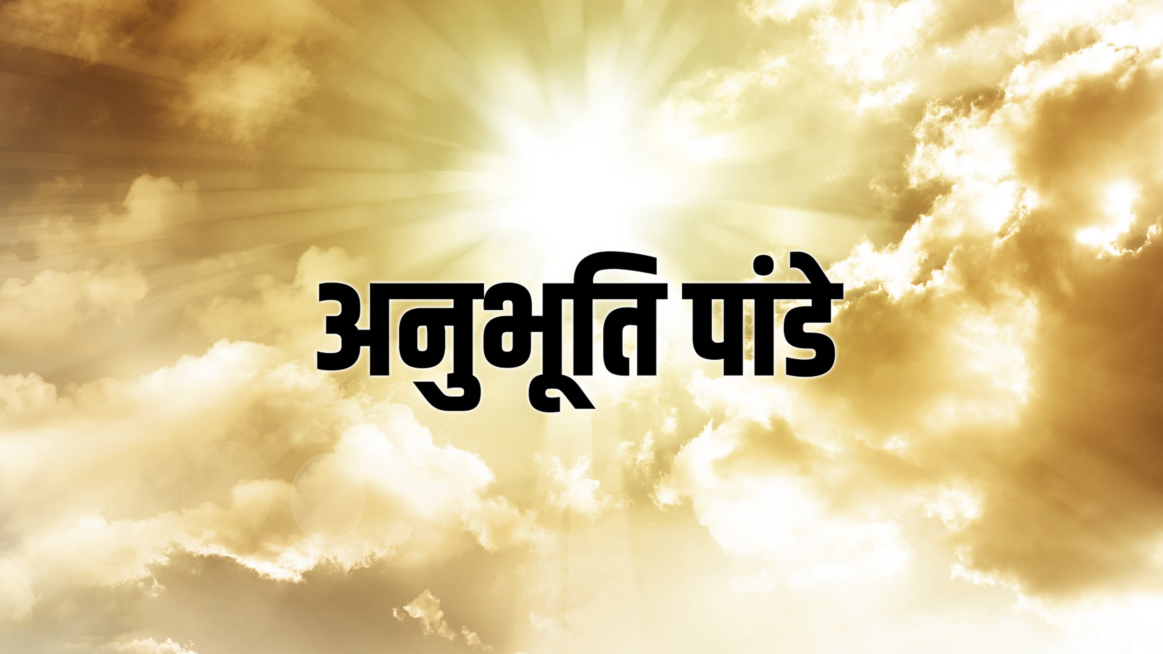 अनुभूति पांडे