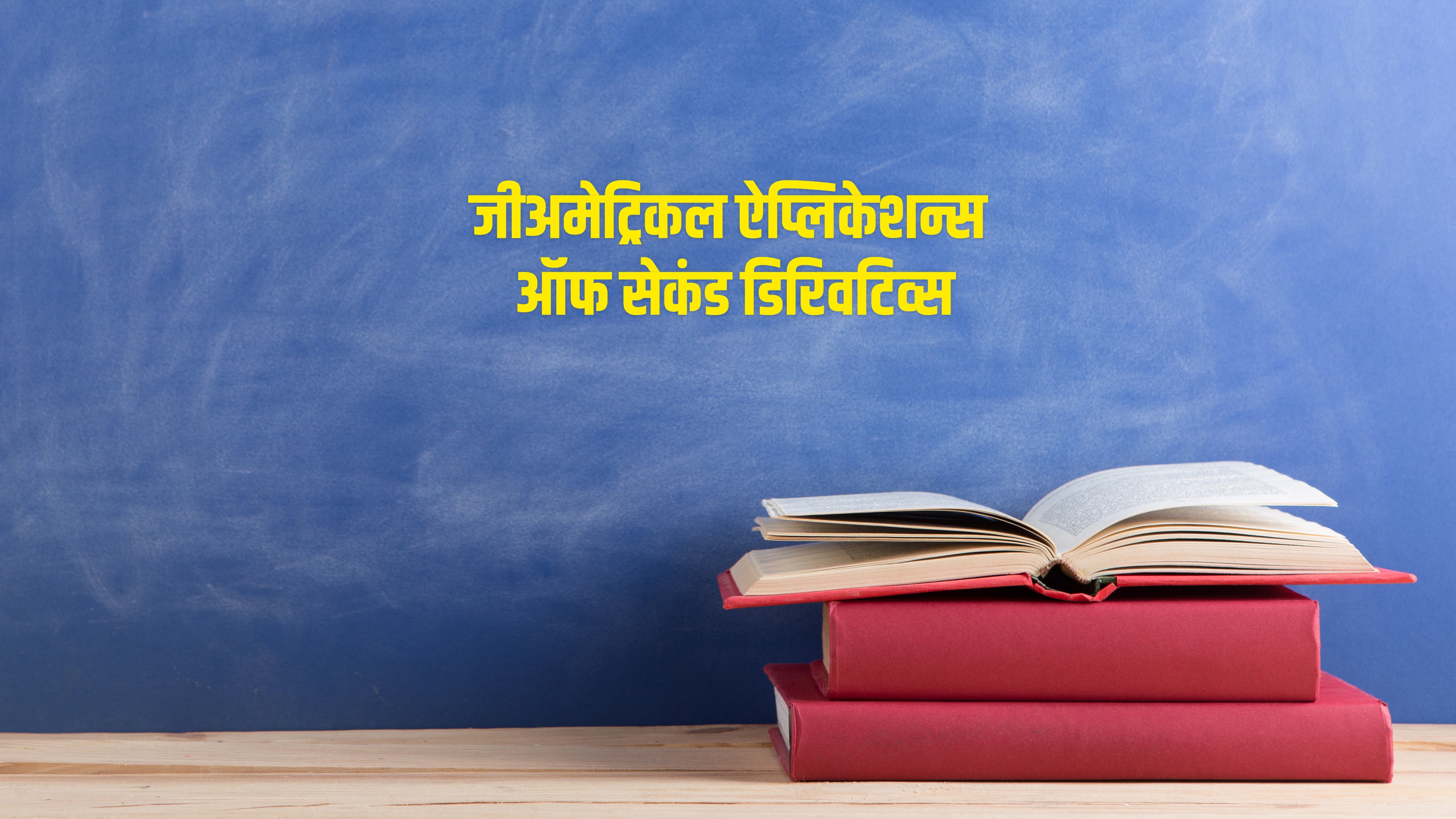 जीअमेट्रिकल ऐप्लिकेशन्स ऑफ सेकंड डिरिवटिव्स