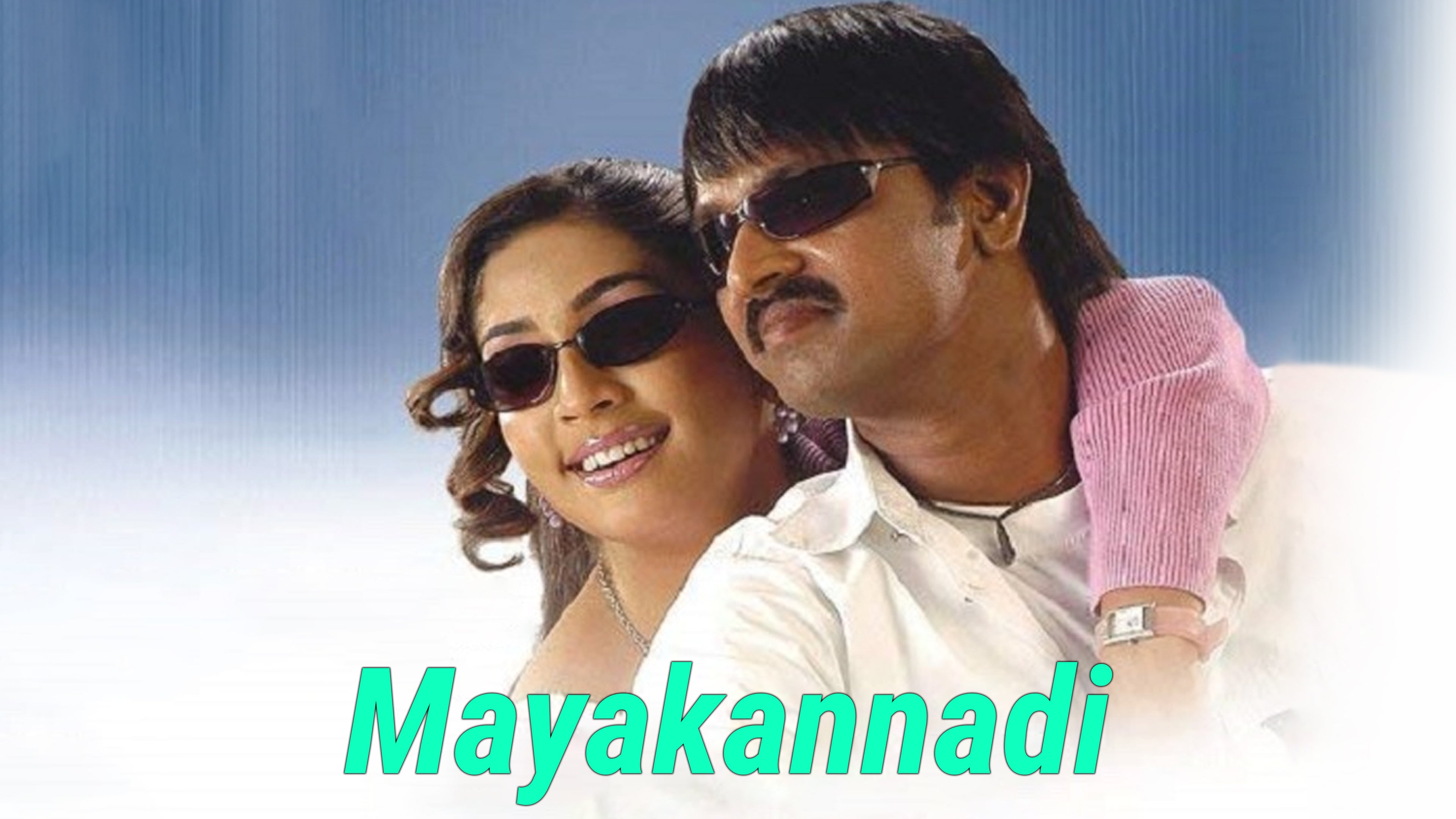 மாயக்கண்ணாடி