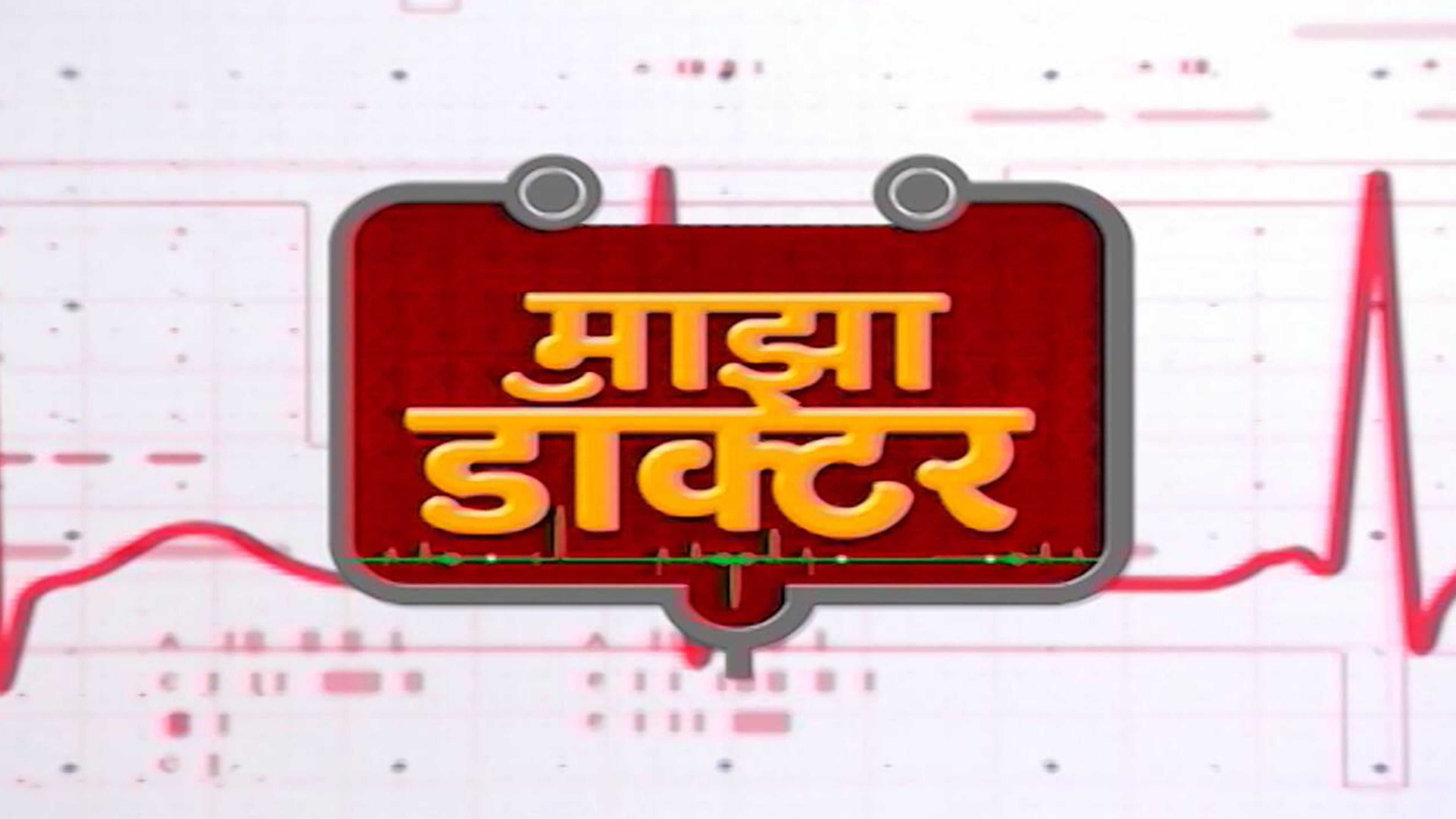 Majha Doctor