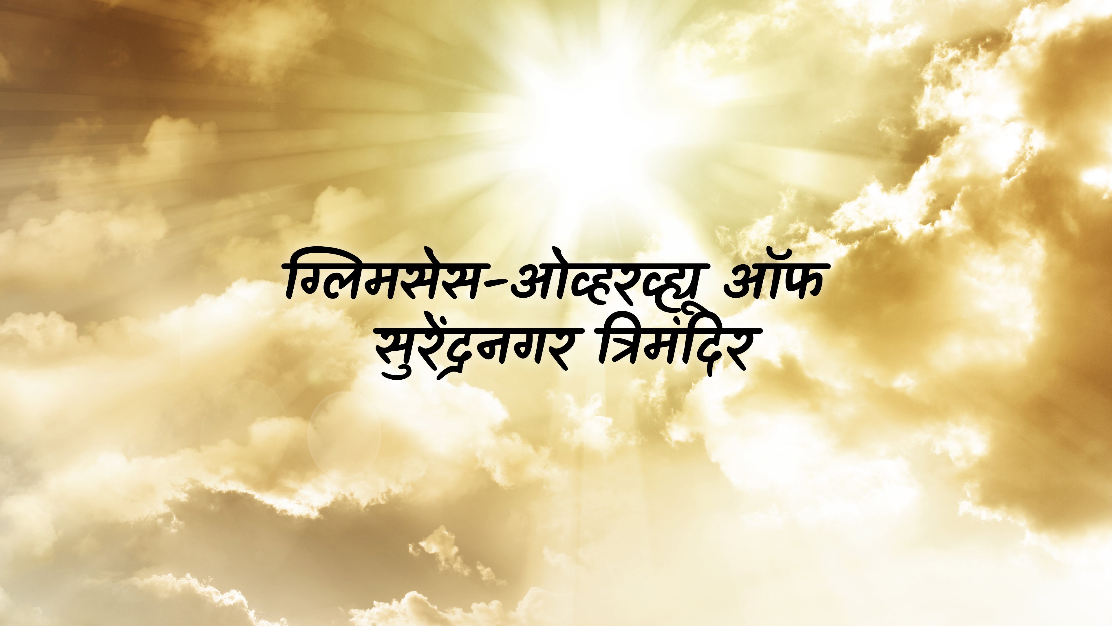 ग्लिम्पस -ओवरव्यू ऑफ सुरेंद्रनगर त्रिमंदिर