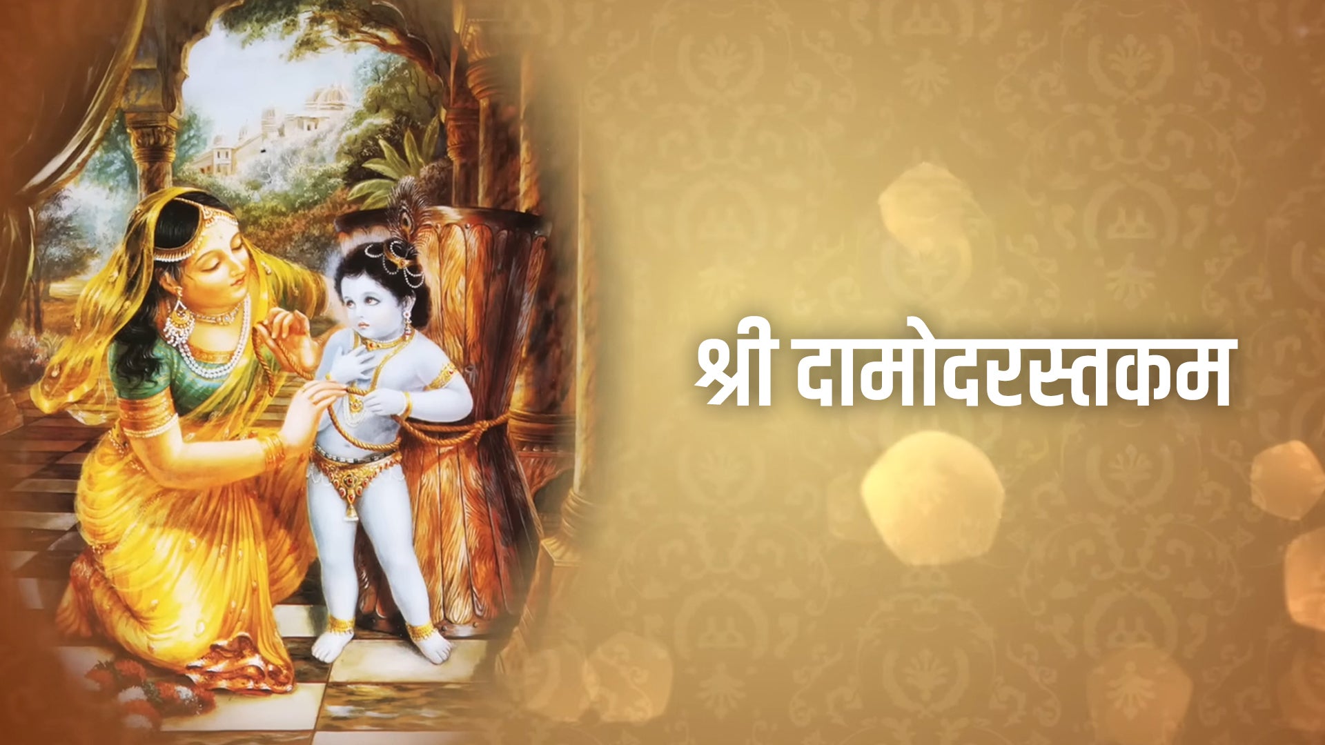 श्री दामोदरस्तकम