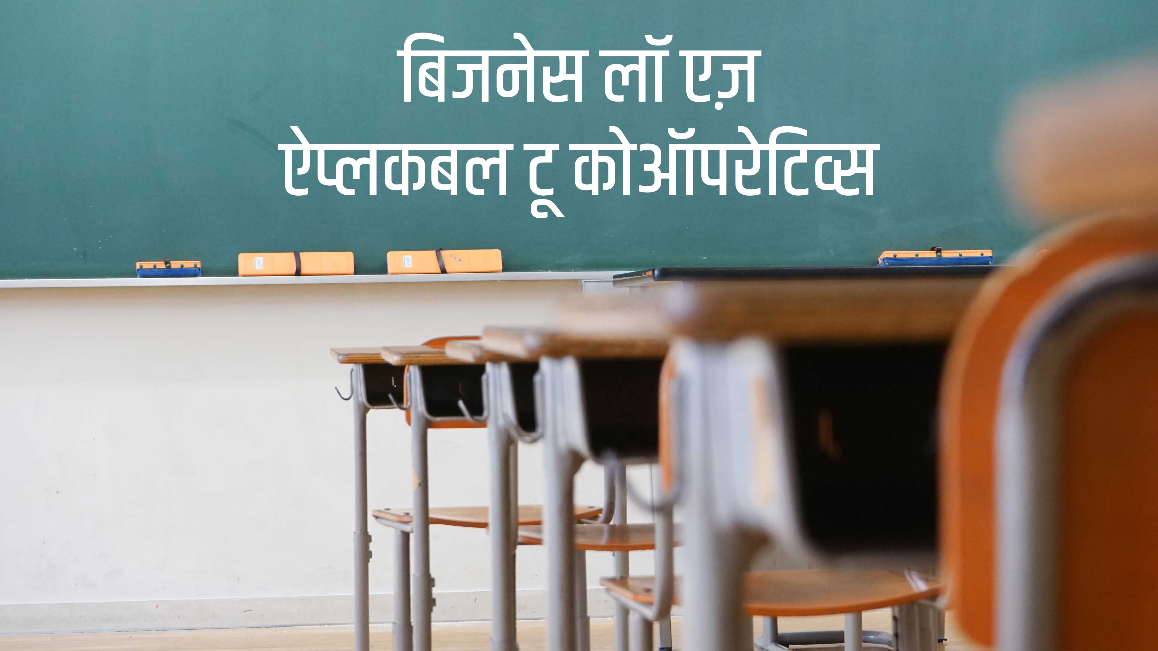 बिजनेस लॉ एज़ ऐप्लकबल टू कोऑपरेटिव्स