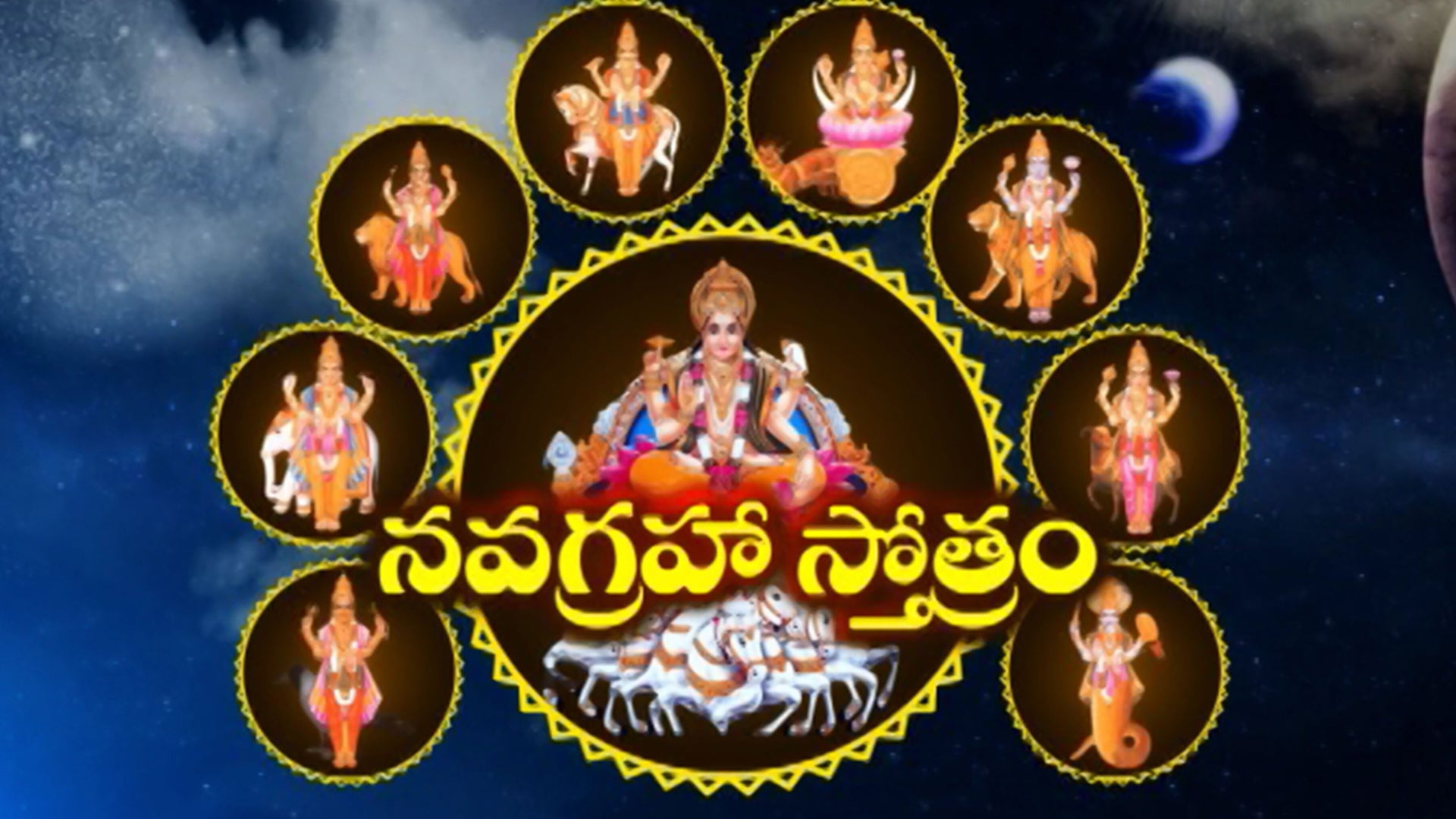 నవగ్రహ స్తోత్రం