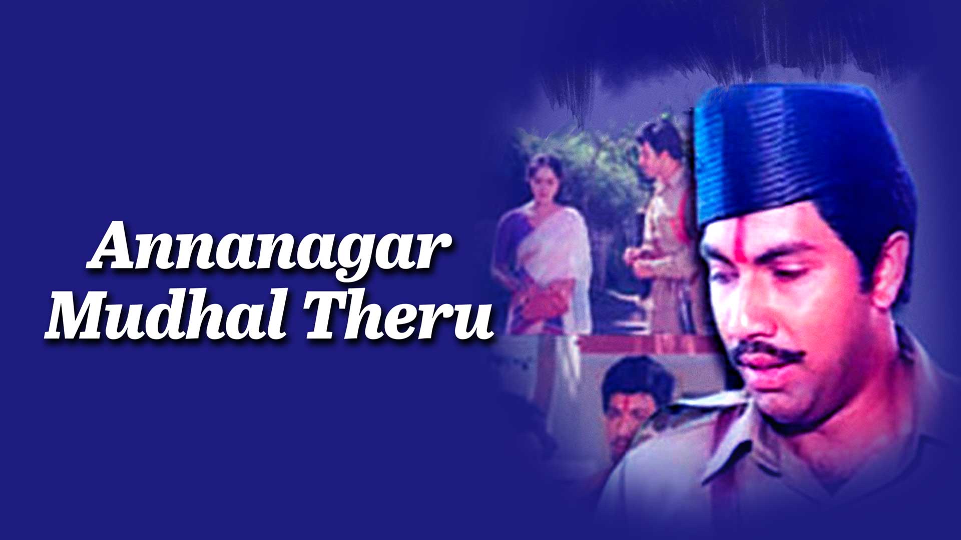 அண்ணா நகர் முதல் தெரு