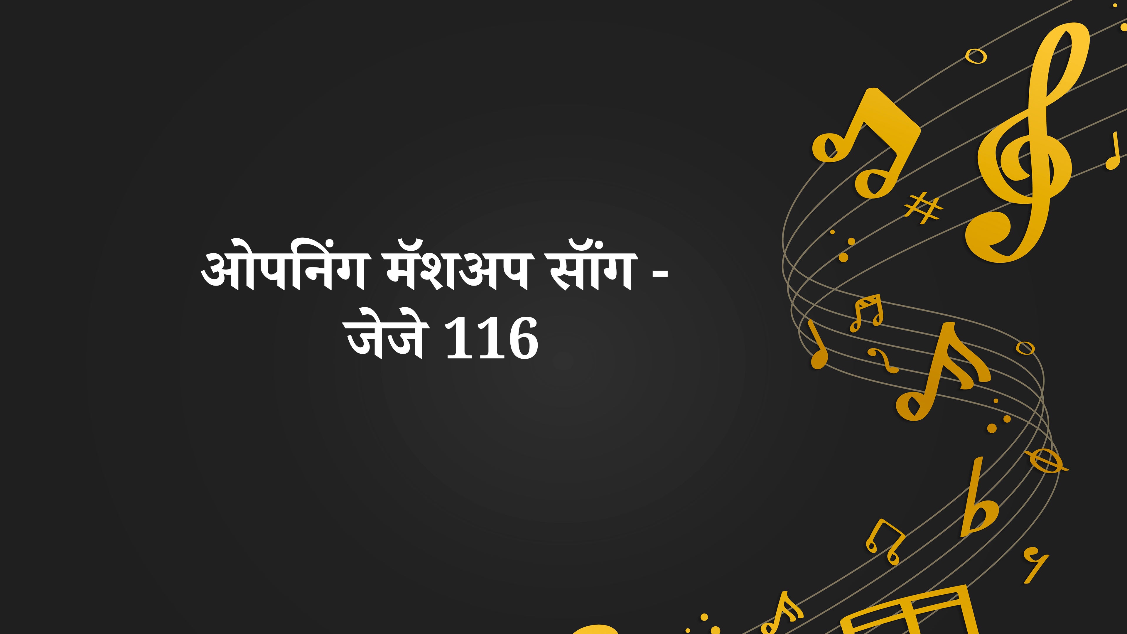 Opening Mashup Song - JJ 116