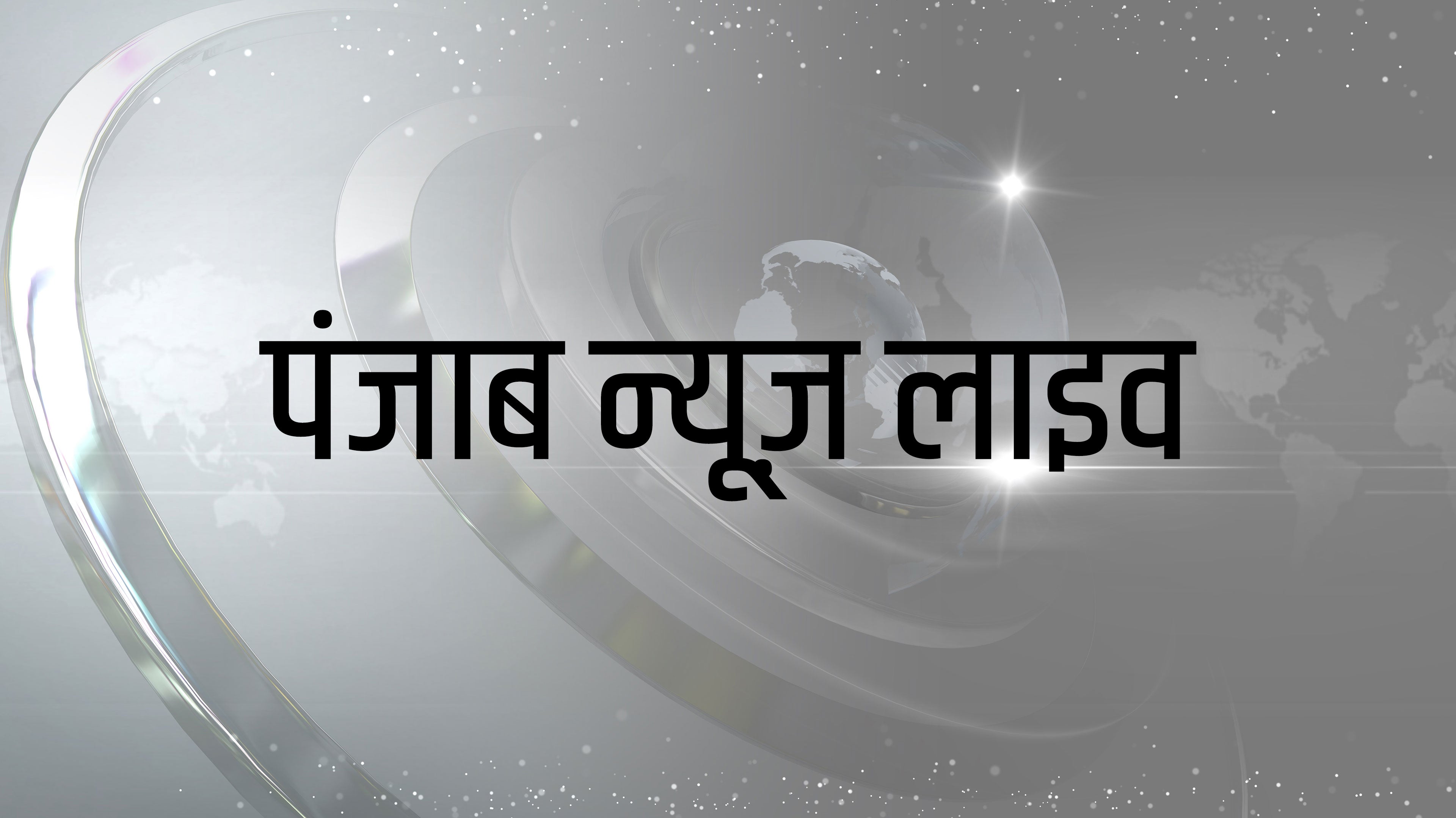 पंजाब न्यूज़ लाइव