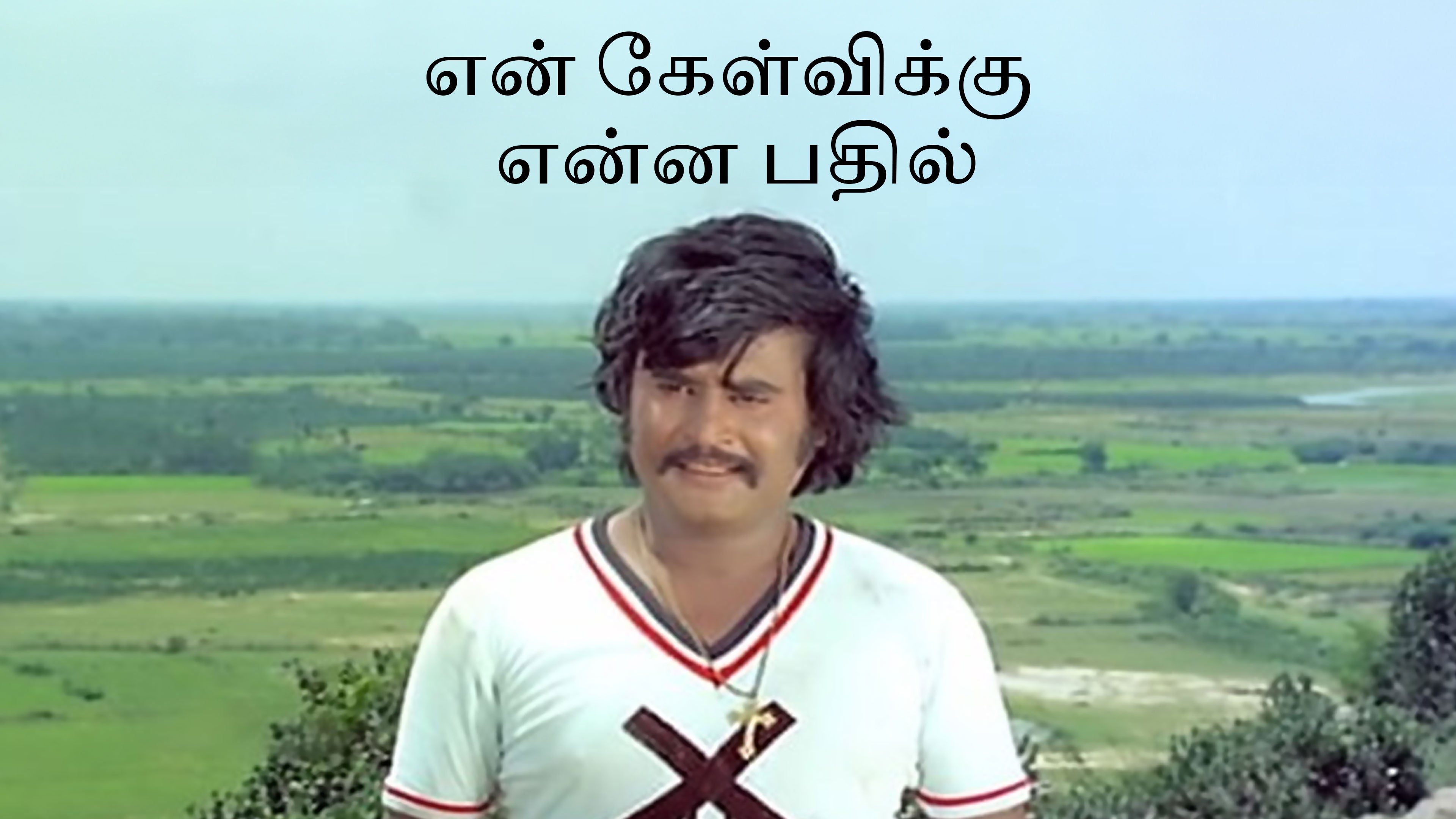 என் கேள்விக்கு என்ன பதில்