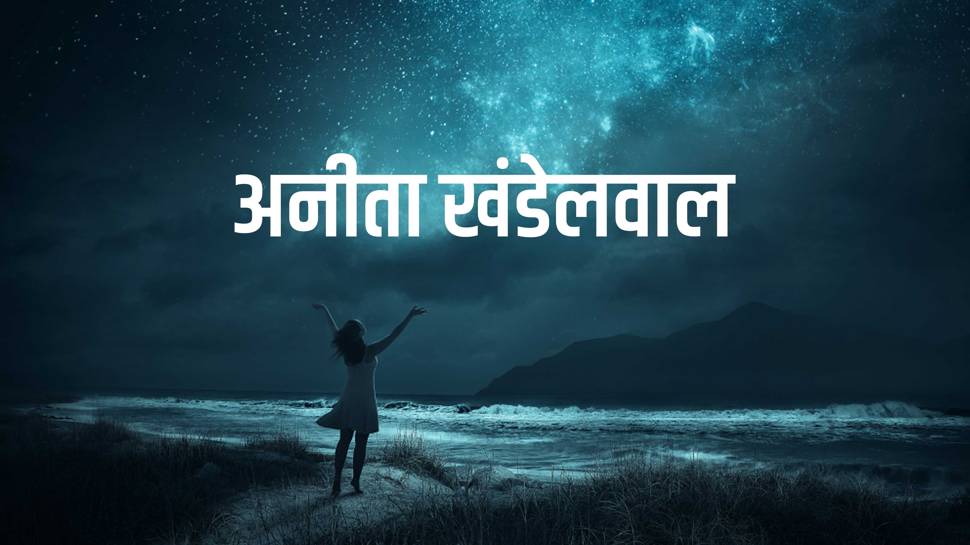 अनीता खंडेलवाल