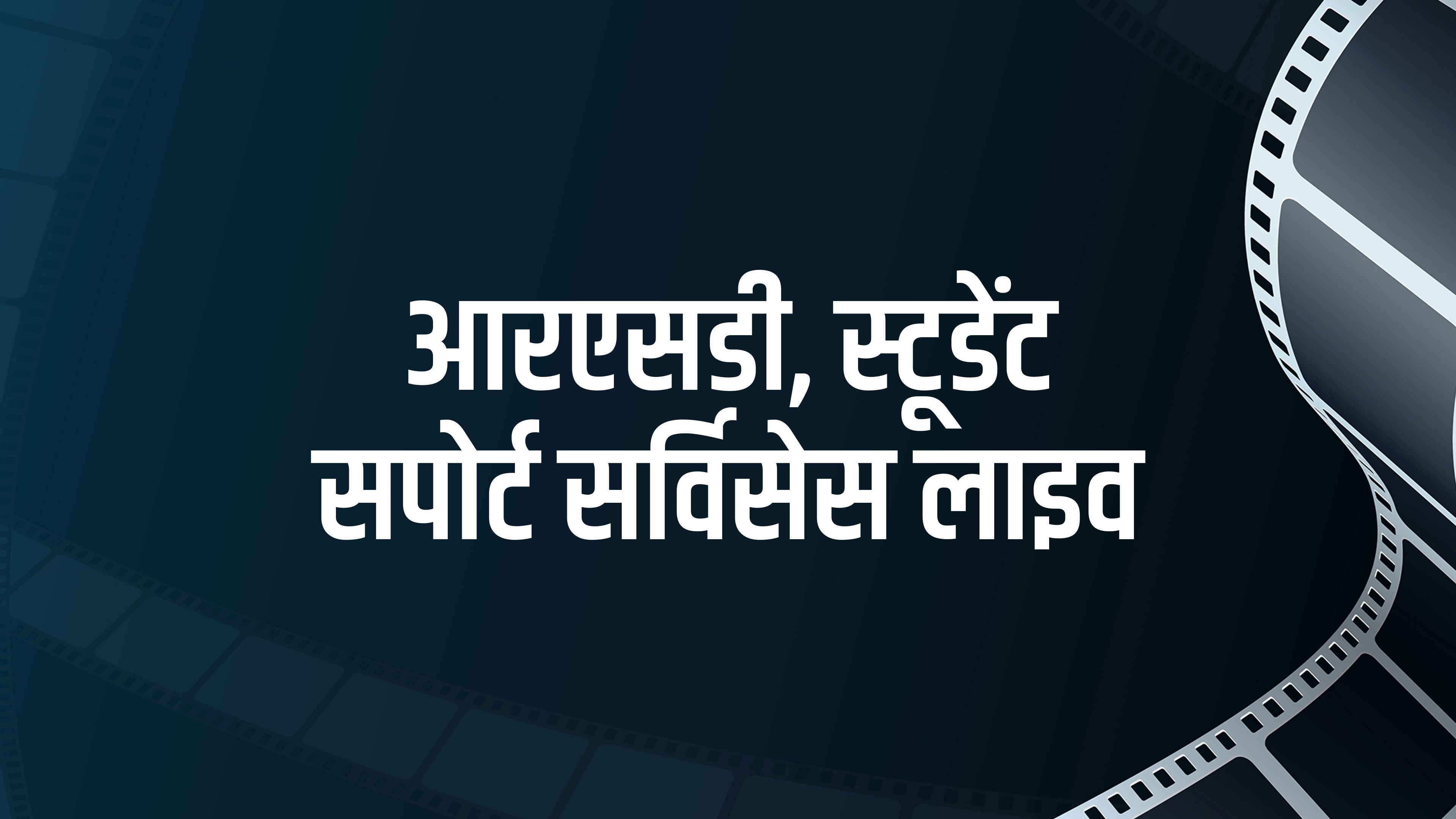 आरएसडी, स्टूडेंट सपोर्ट सर्विसेस लाइव