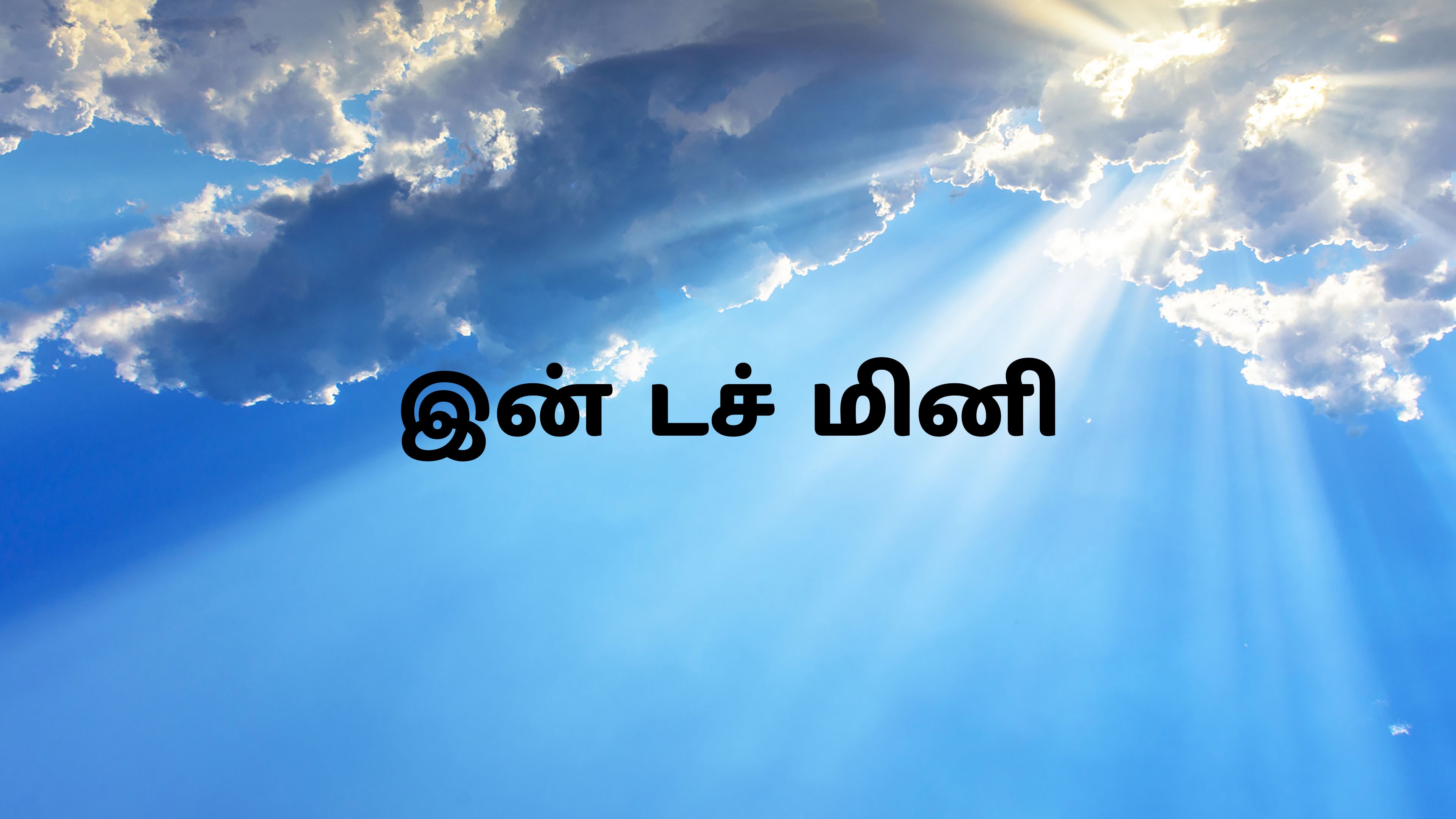 இன் டச் மினி