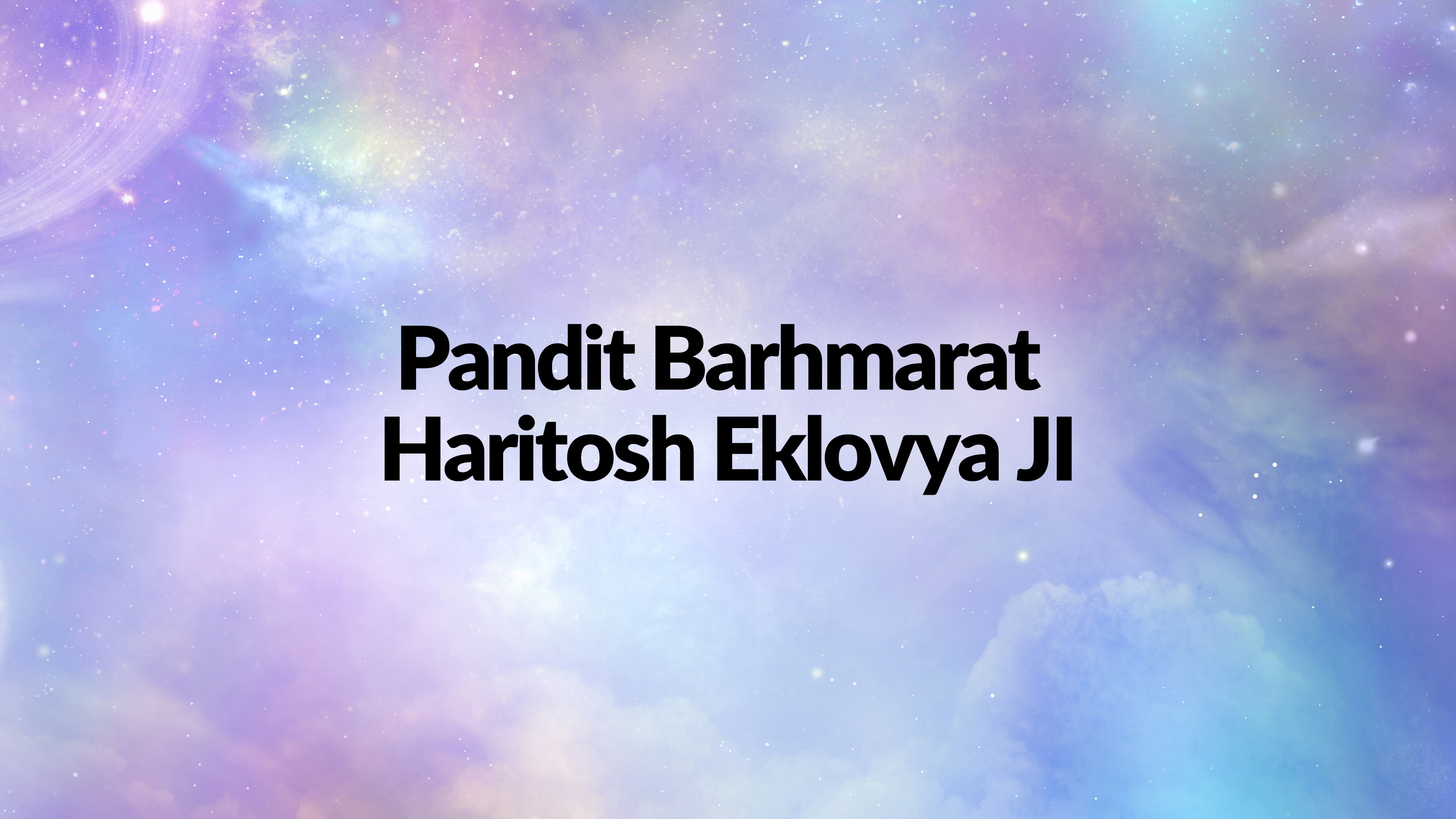 पंडित बरहमरात हरितोष एकलव्य जी