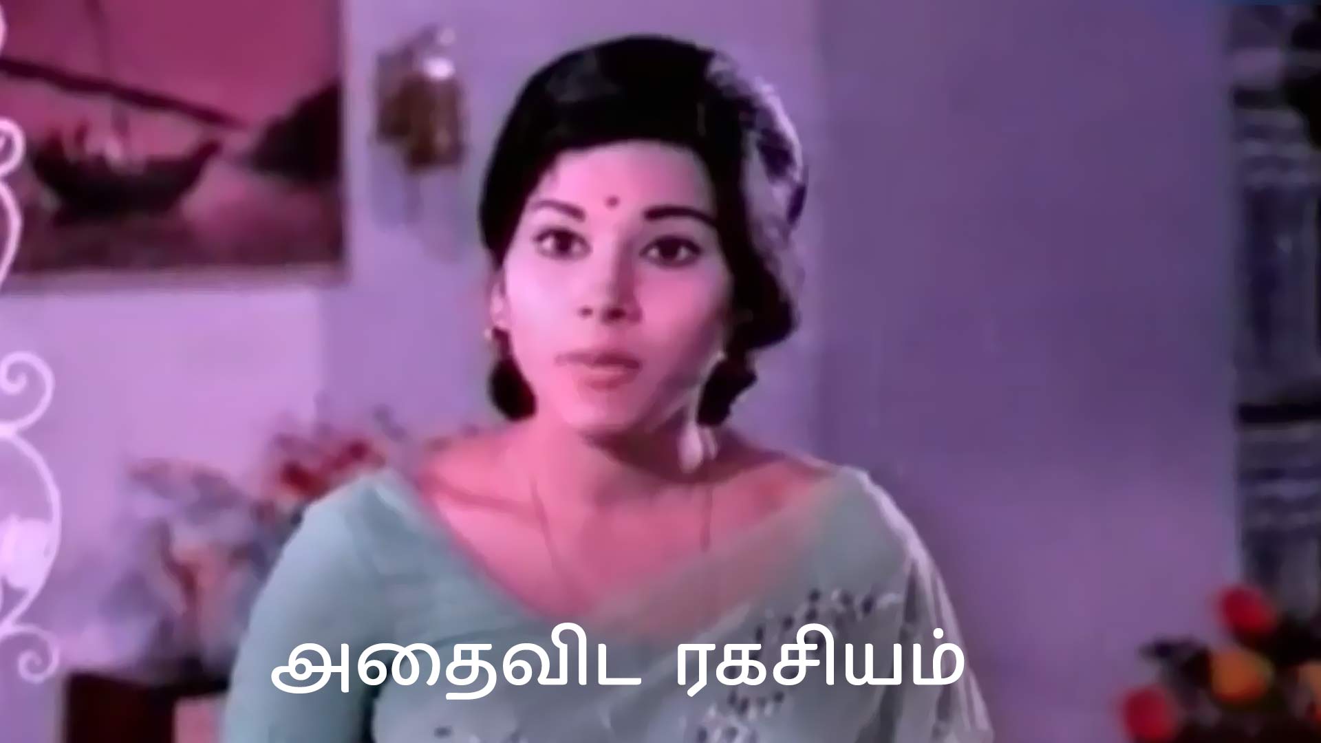அதைவிட ரகசியம்