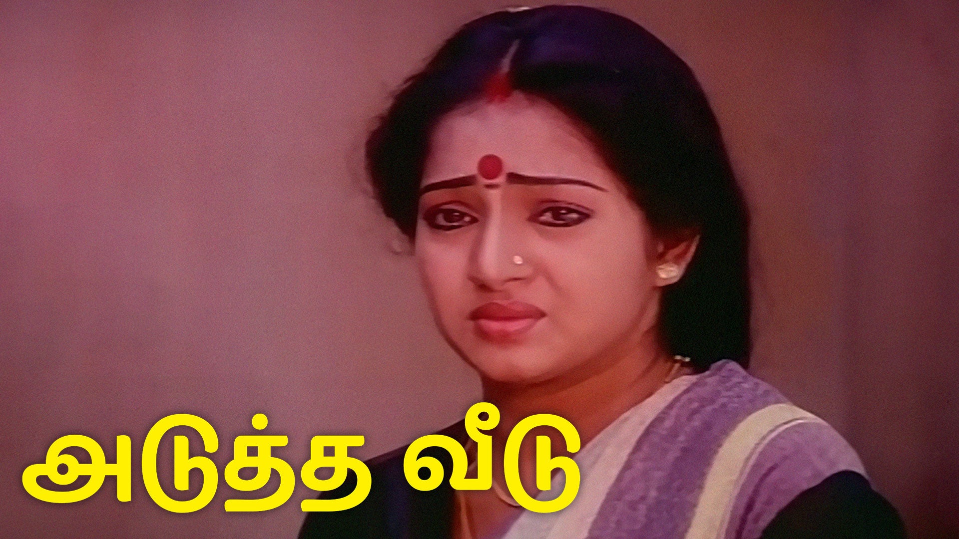 அடுத்த வீடு