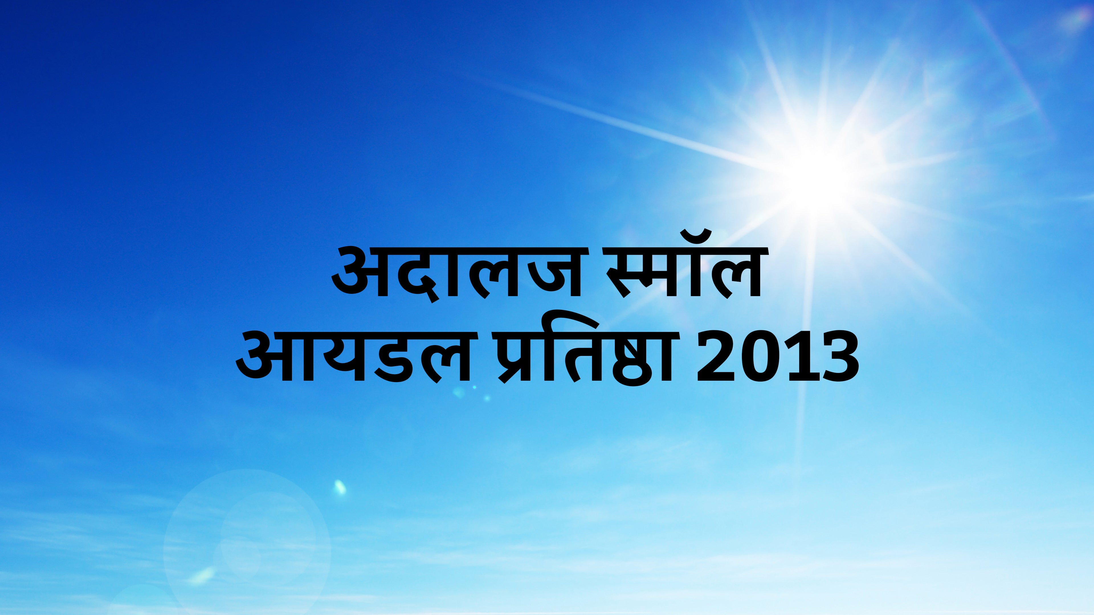 अडालज स्मॉल आइडल प्रतिष्ठा 2013