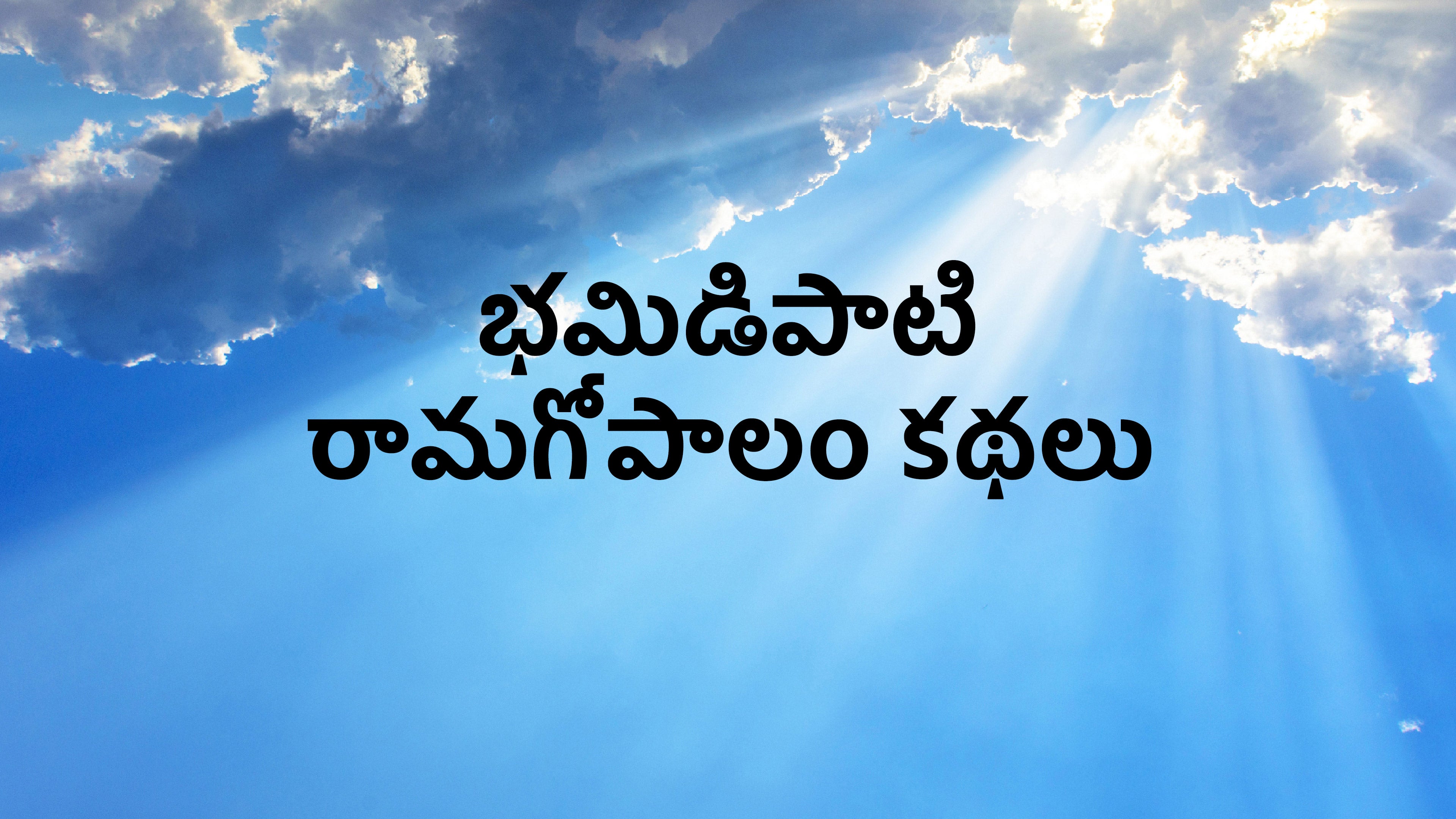 భమిడిపాటి రామగోపాలం కథలు