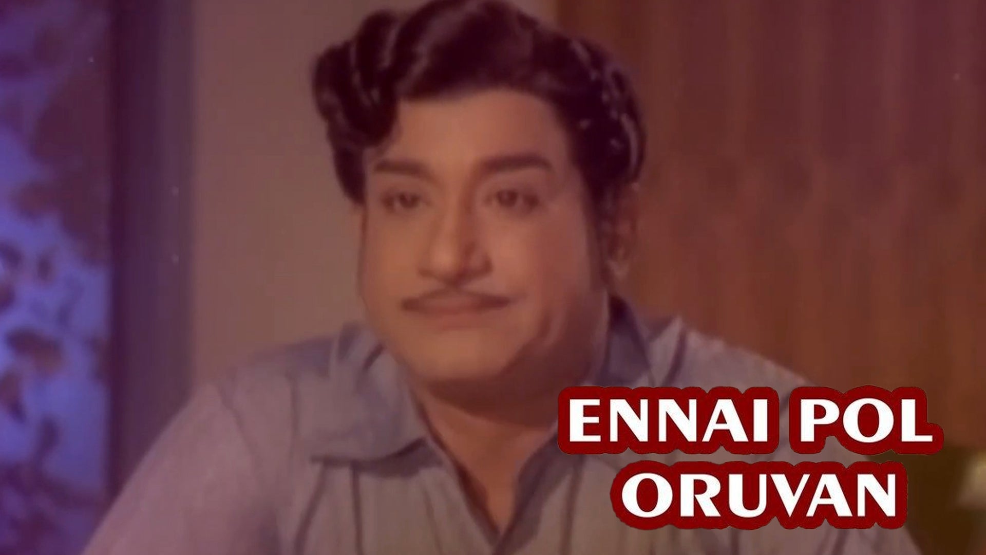 என்னைப் போல் ஒருவன்