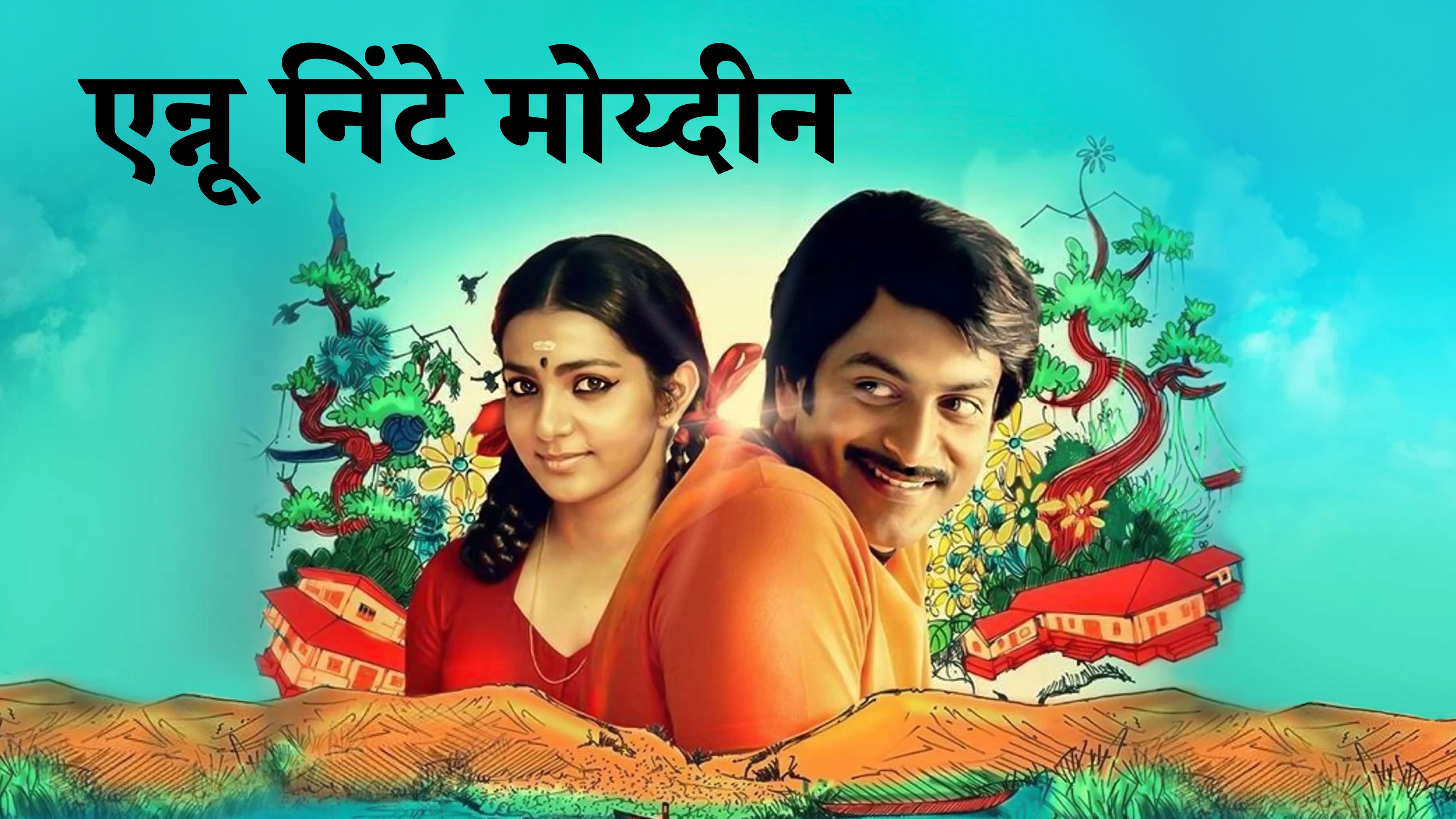 Ennu Ninte Moideen