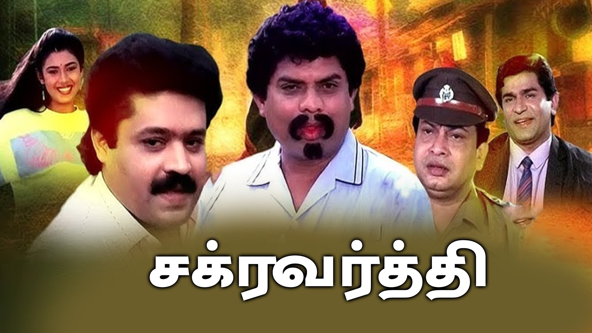 சக்ரவர்த்தி