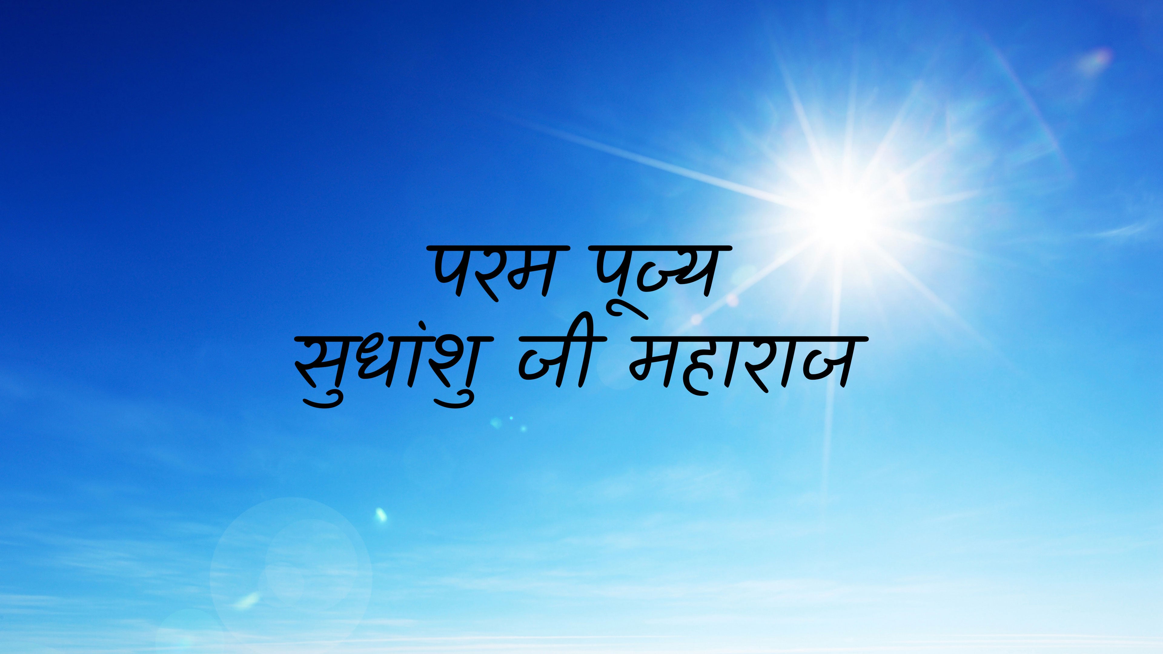 परम पूज्य सुधांशु जी महाराज