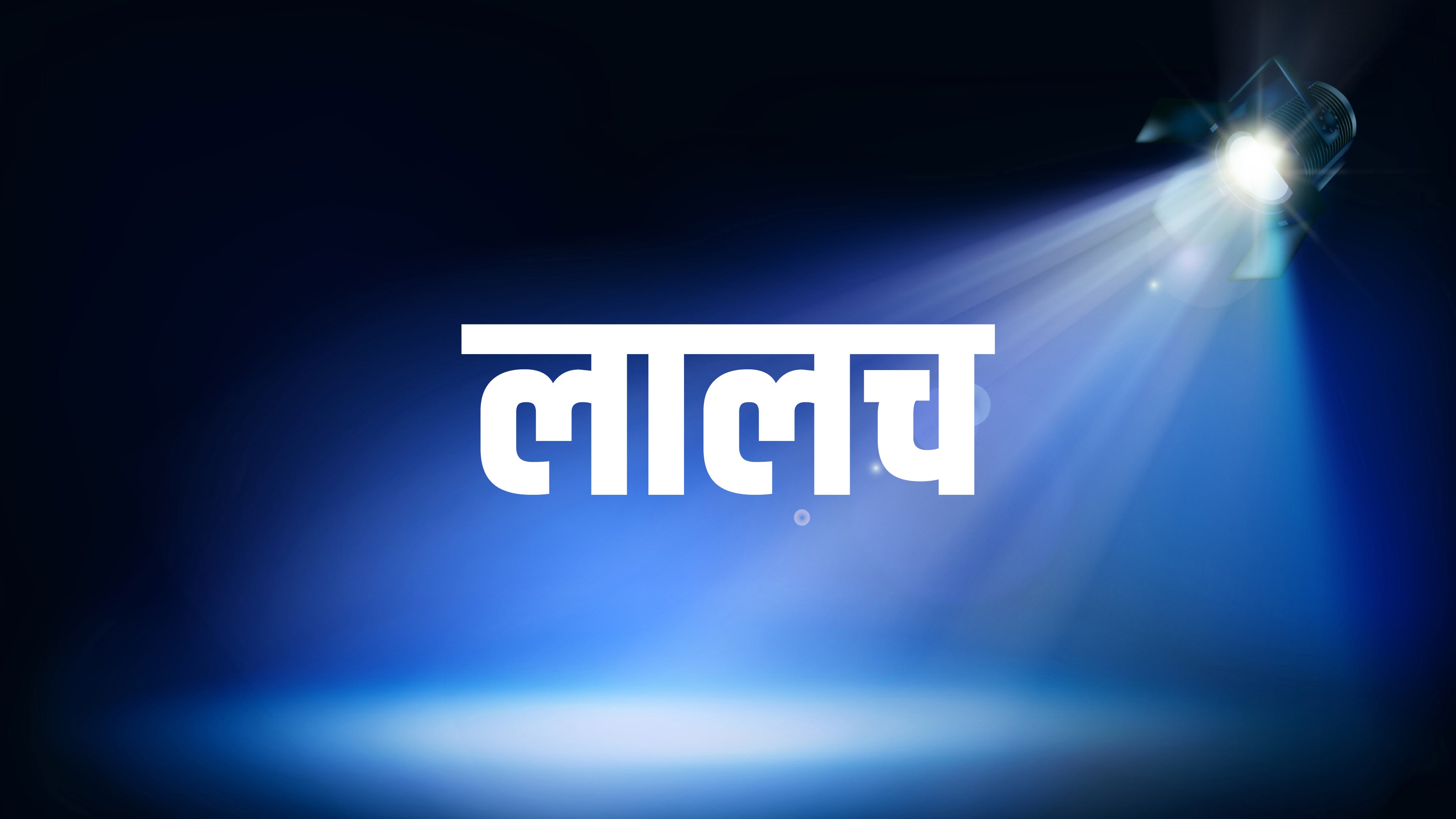 लालच