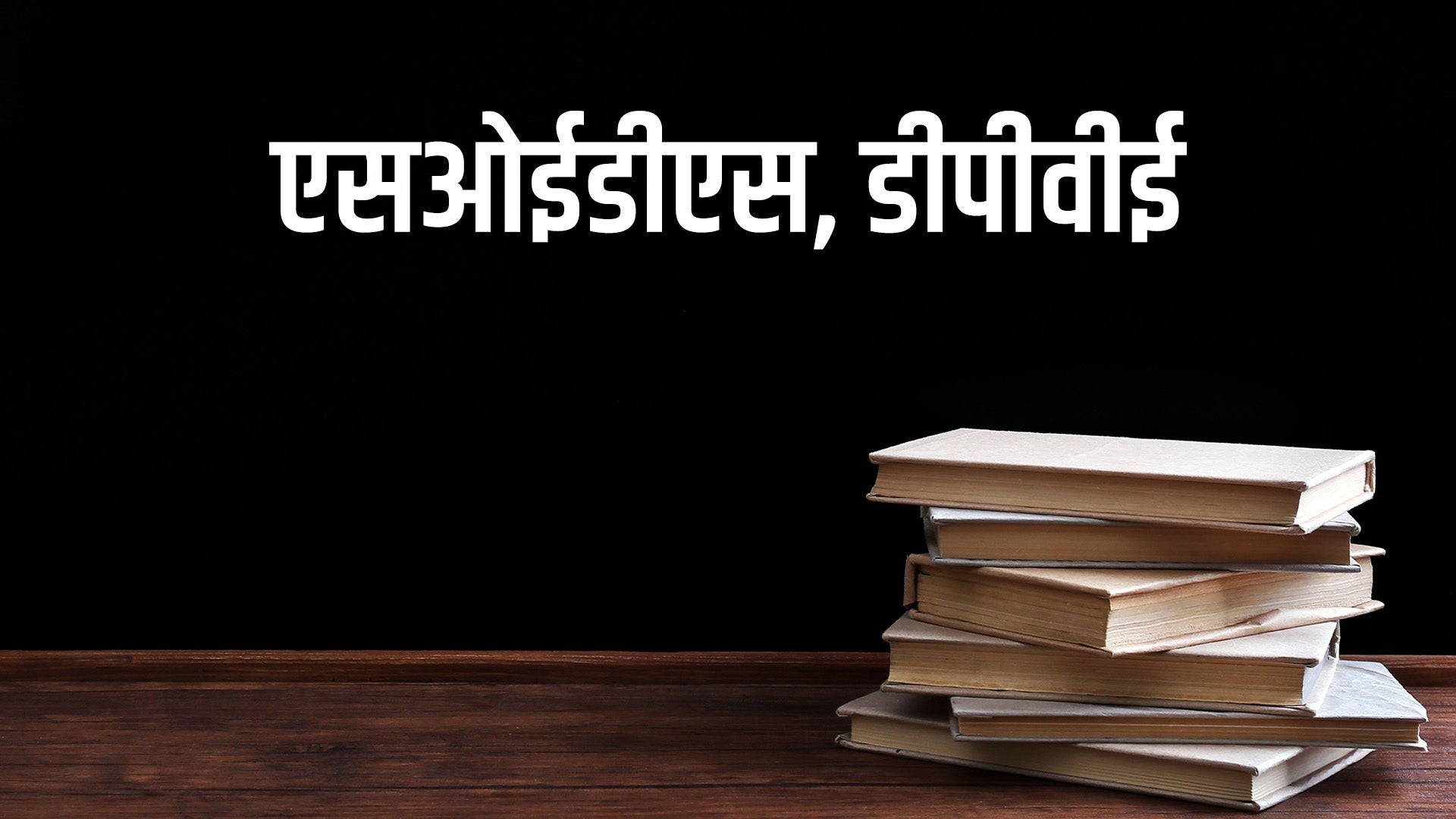 एसओईडीएस, डीपीवीई