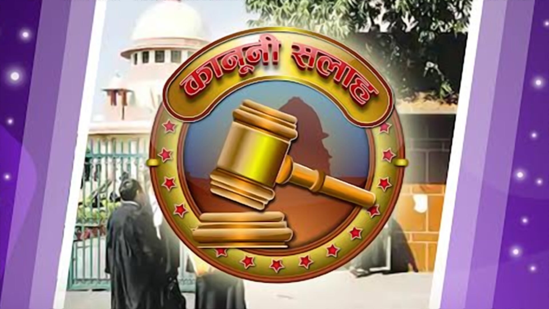 क़ानूनी सलाह