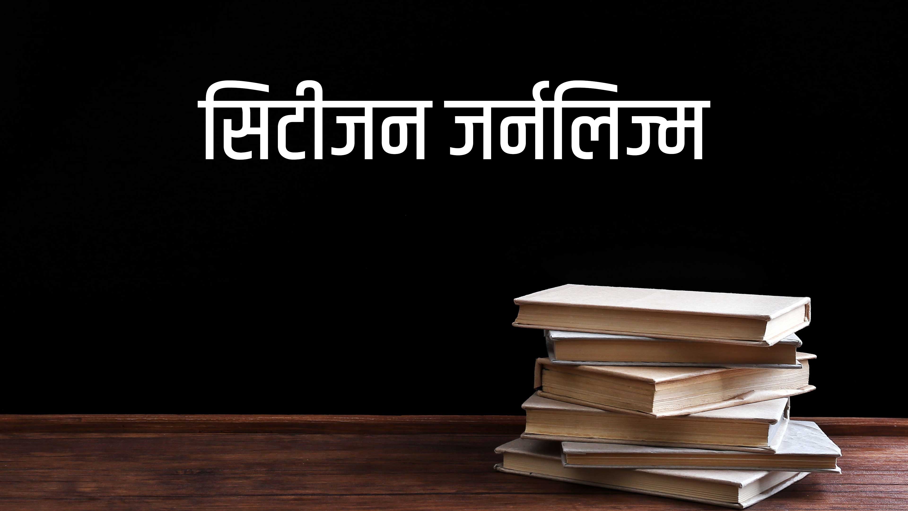 सिटीजन जर्नलिज्म