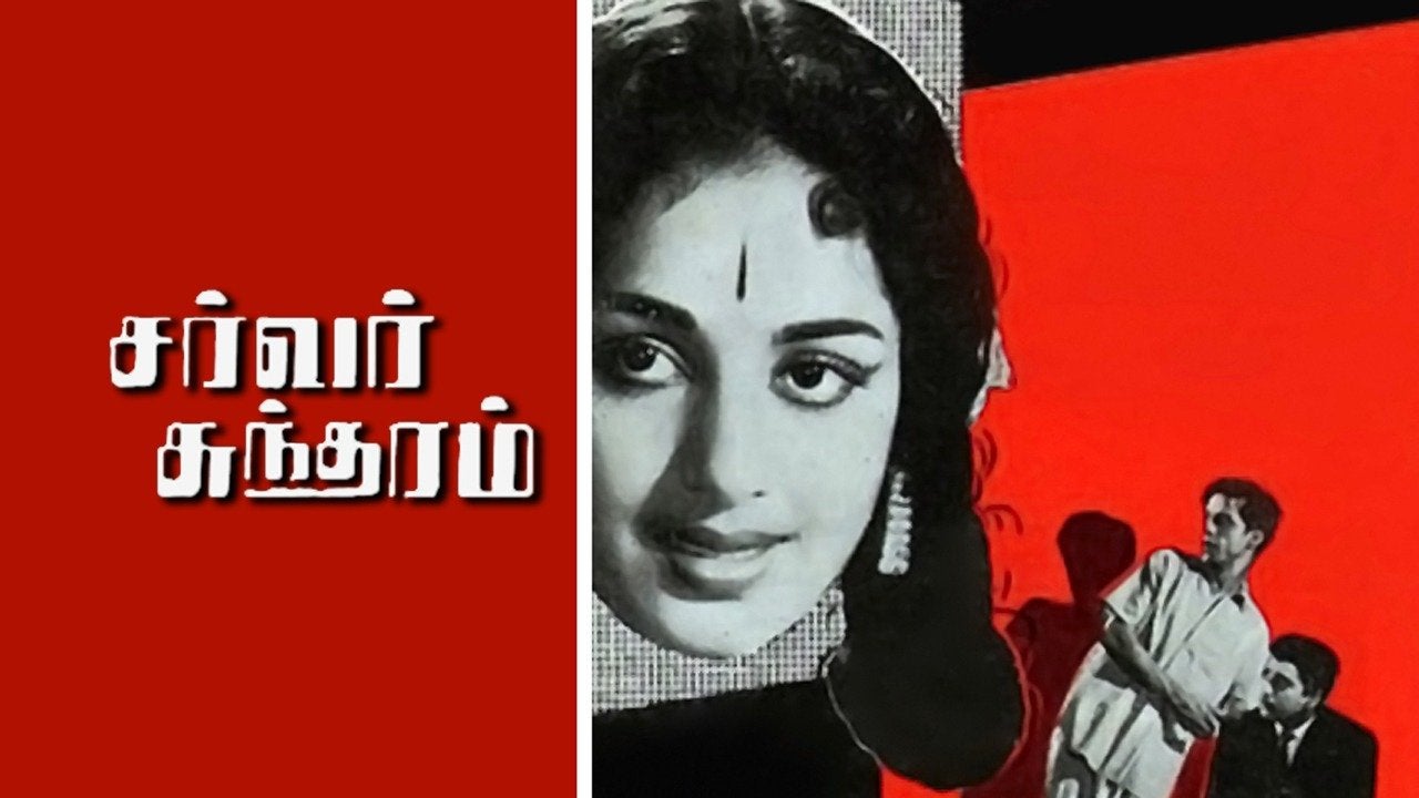 சர்வர் சுந்தரம்