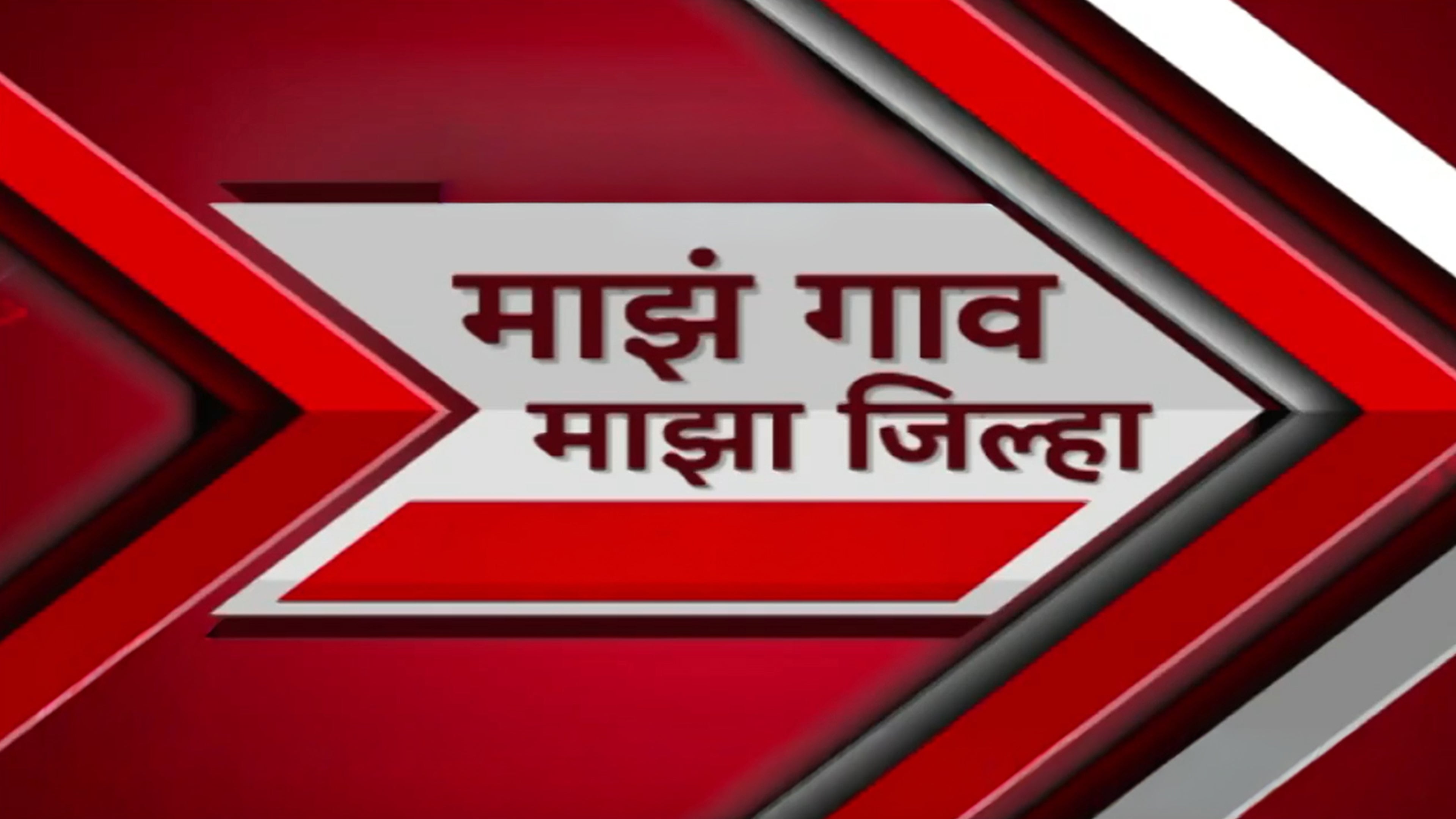 माझं गाव माझा जिल्हा