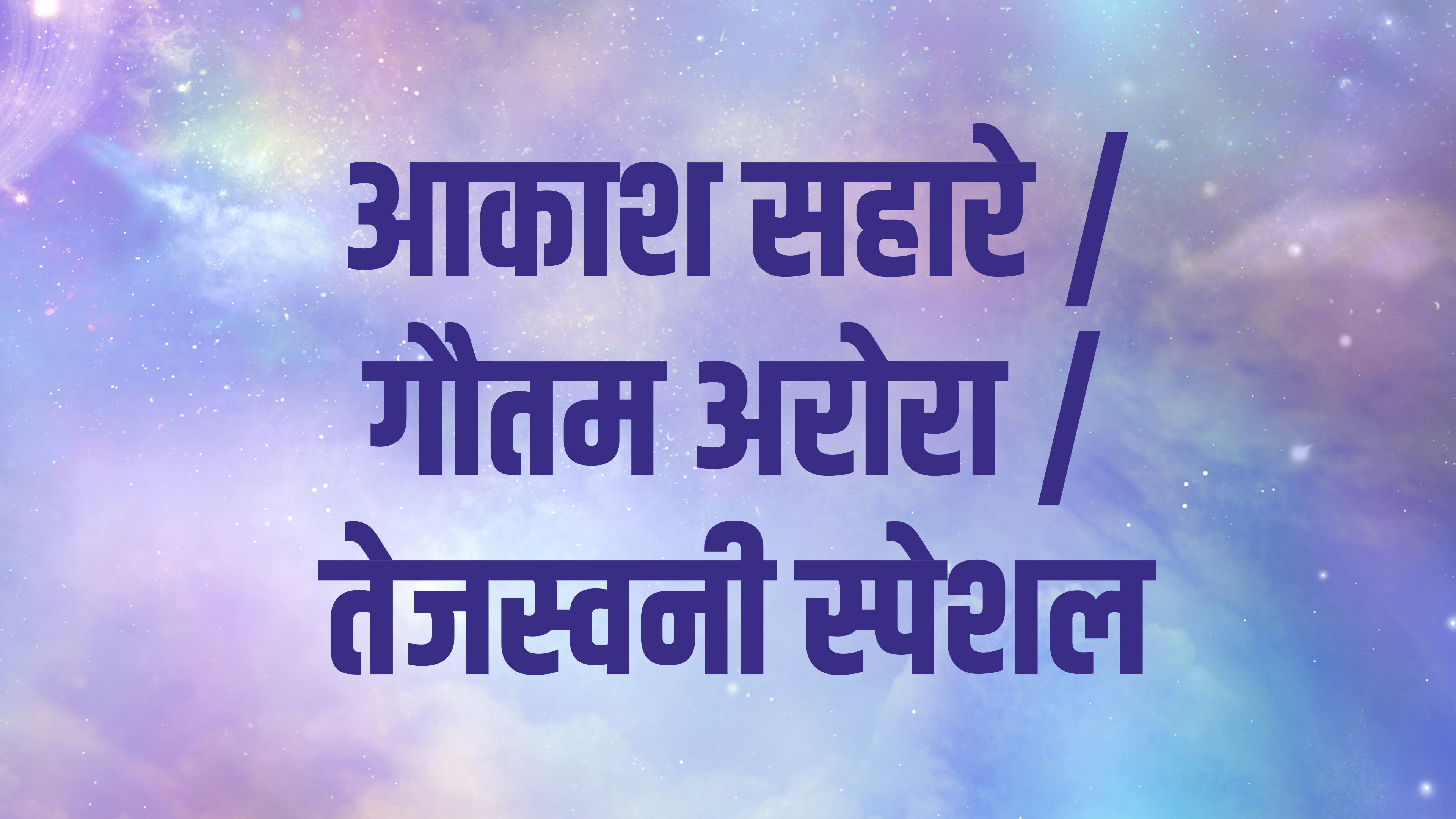 आकाश सहारे / गौतम अरोरा / तेजस्वनी स्पेशल