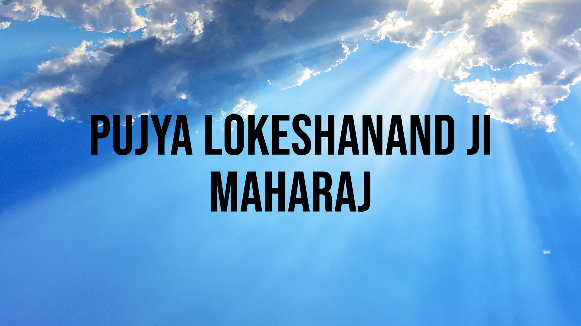 पूज्य लोकेशानंद जी महाराज