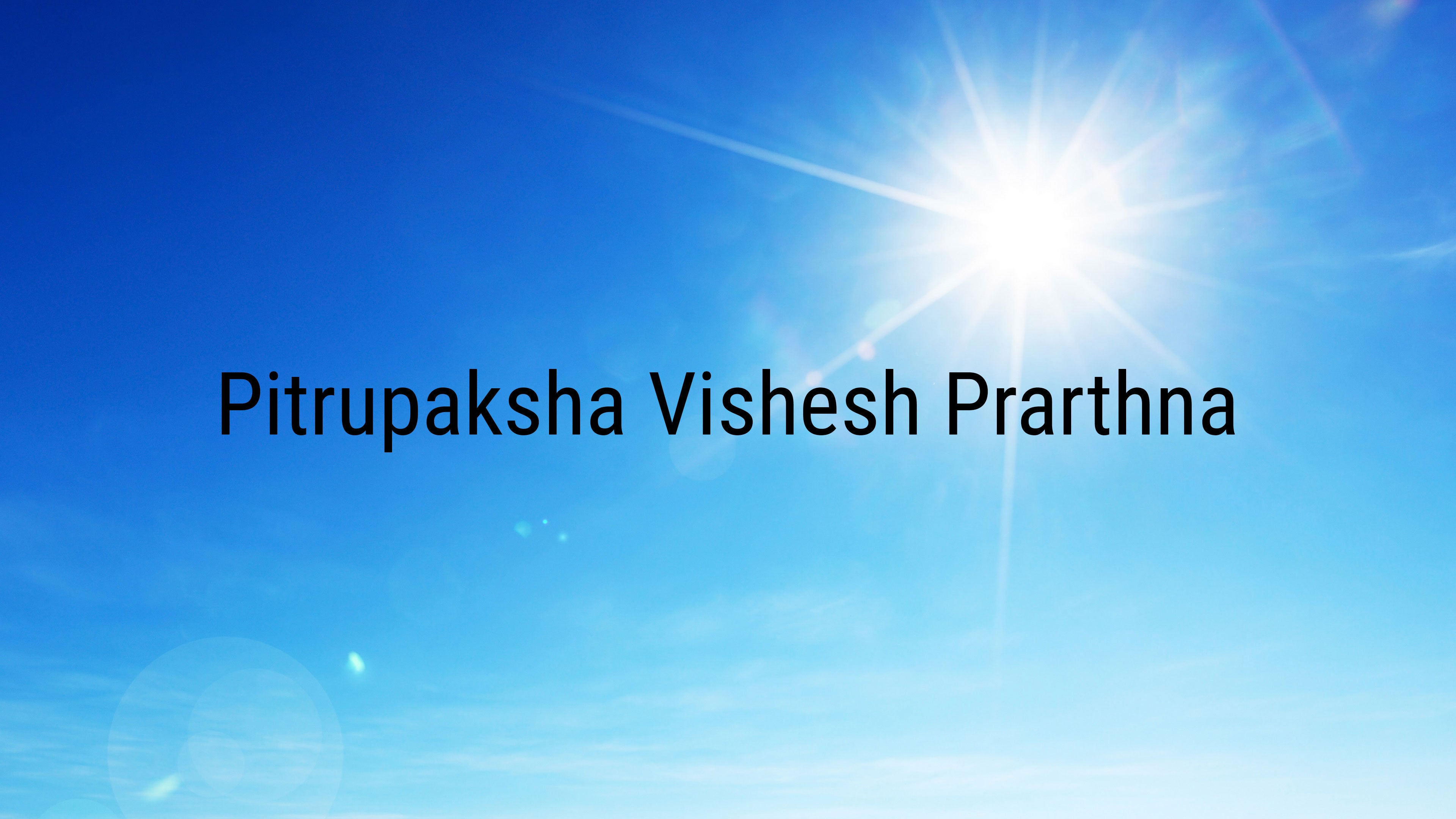 पितृपक्ष विशेष प्रार्थना