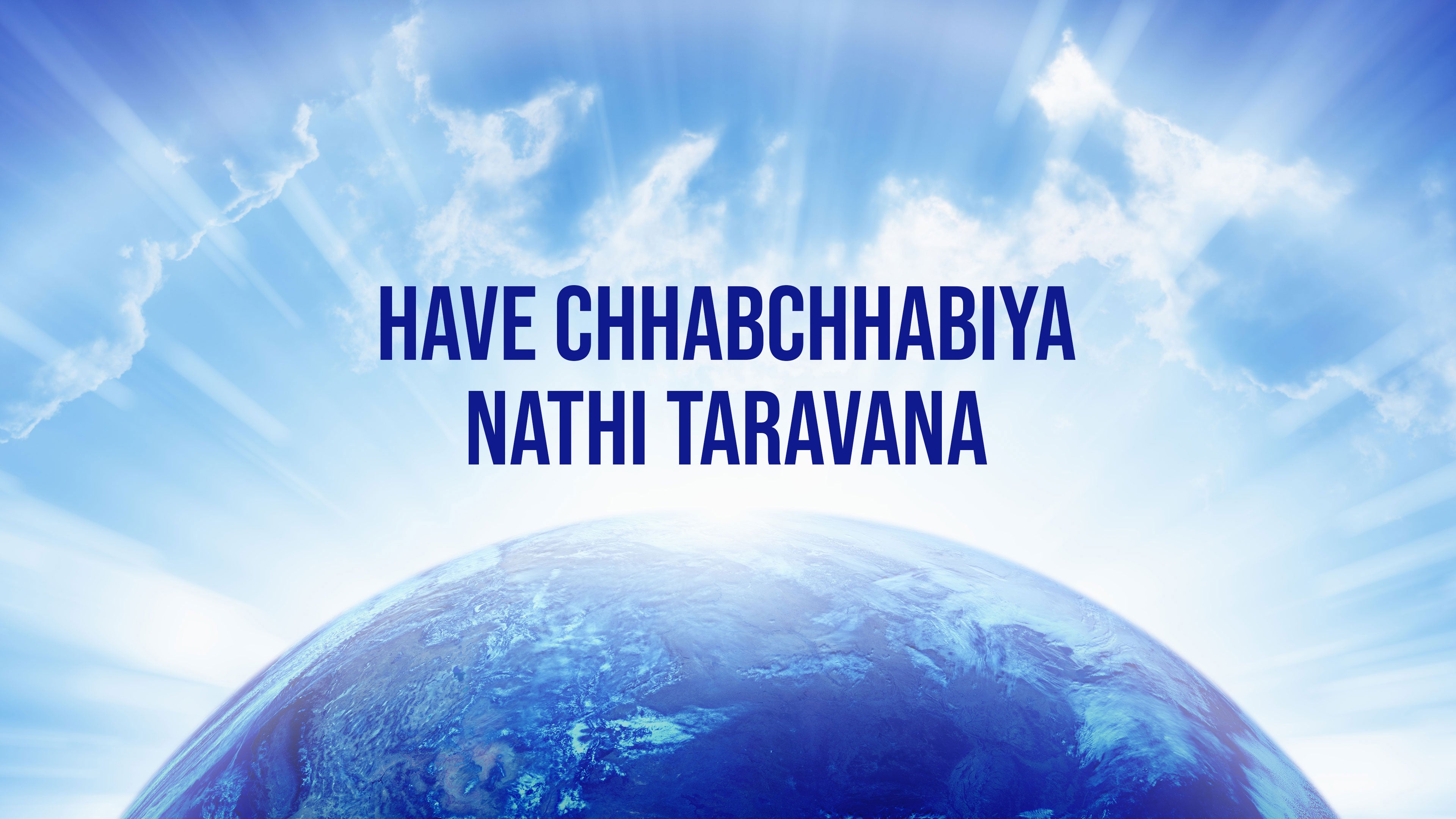 हवे छबछबिया नाथी तरावना