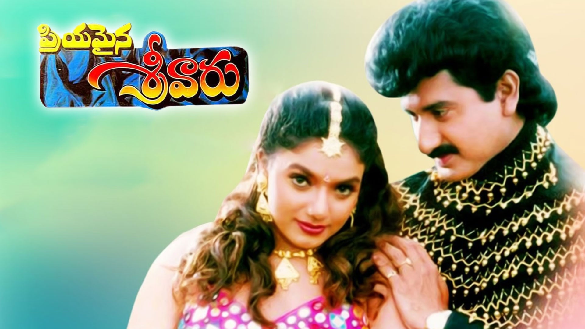 ప్రియమైన శ్రీవారు