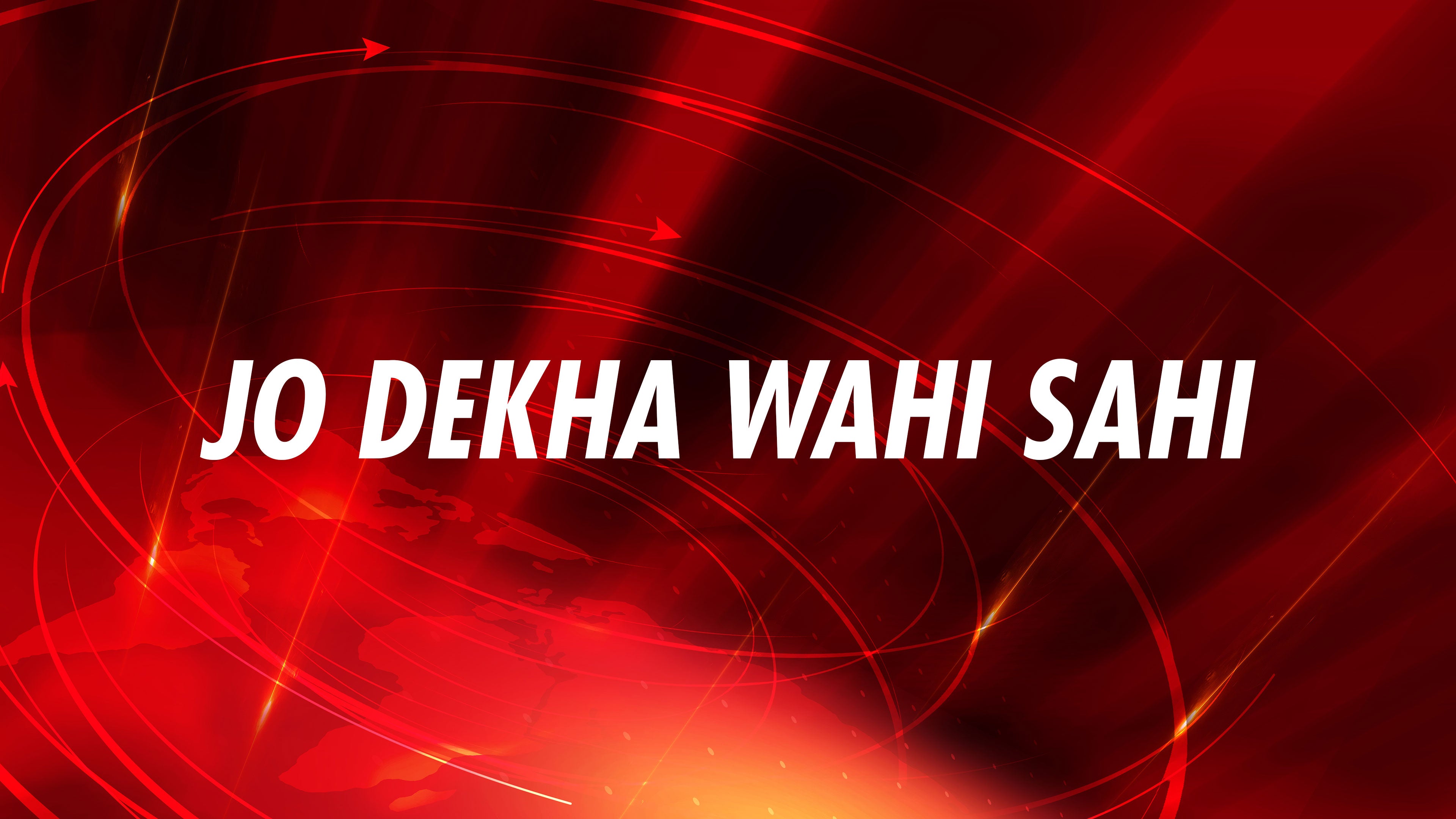 जो देखा वही सही