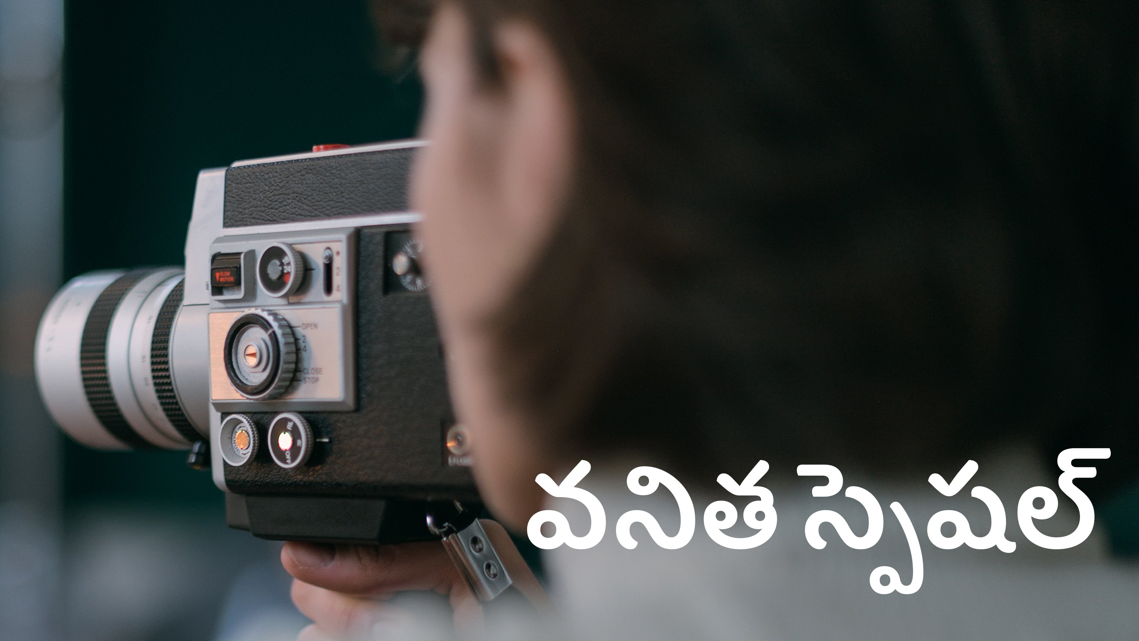 వనిత స్పెషల్