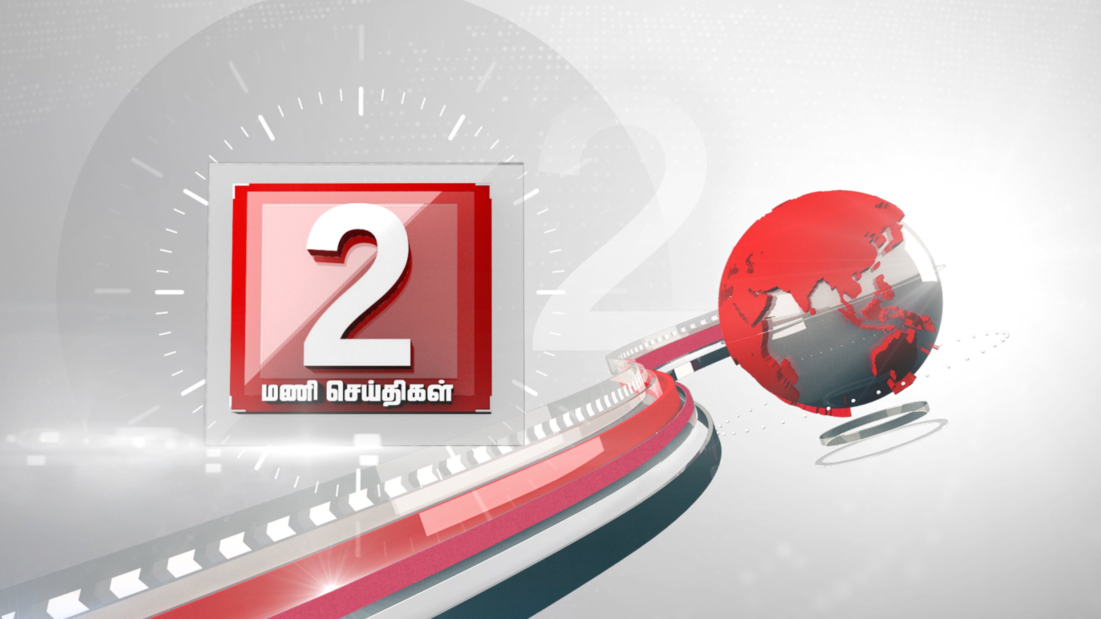 2 மணி செய்திகள்