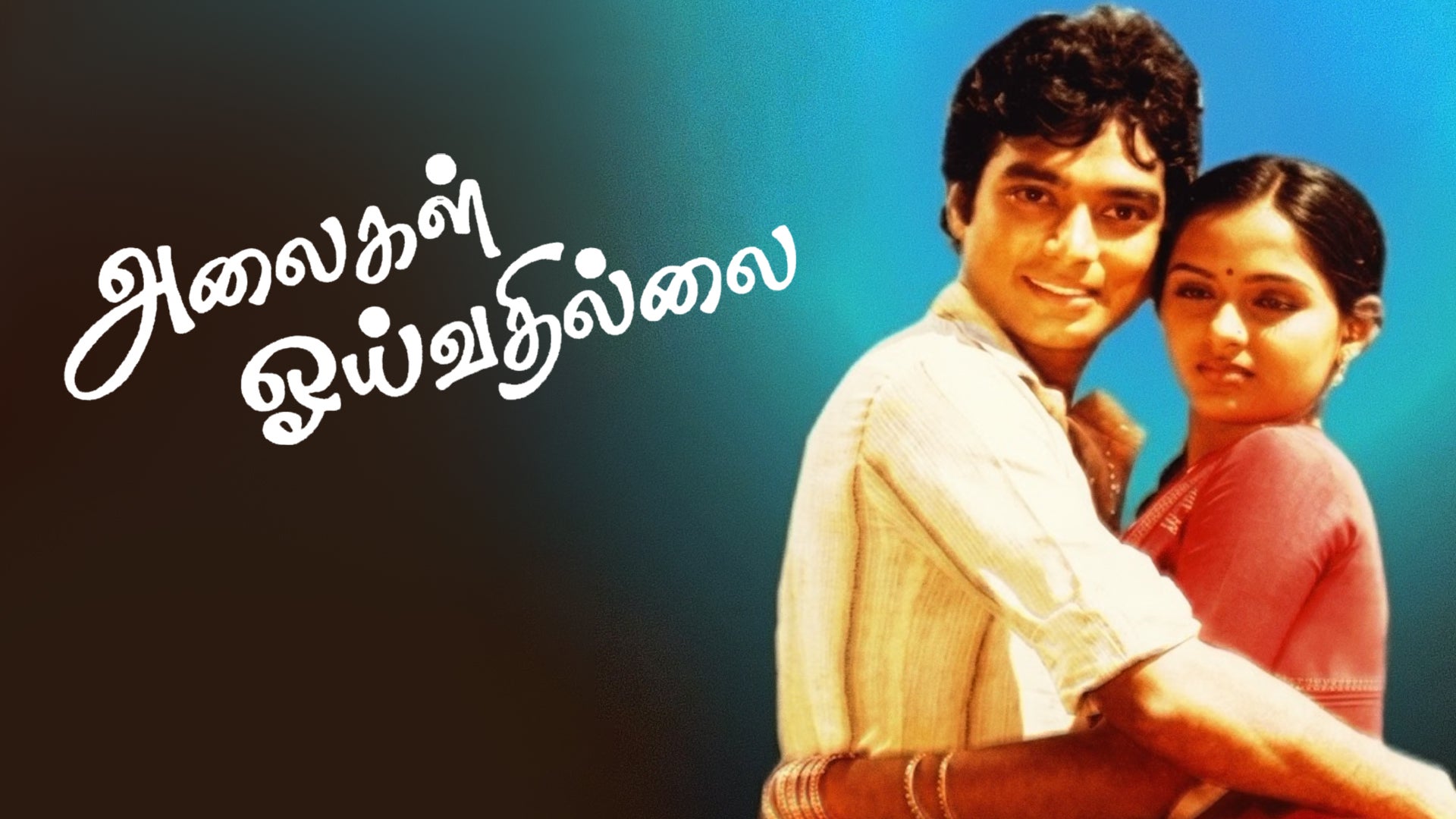 அலைகள் ஓய்வதில்லை