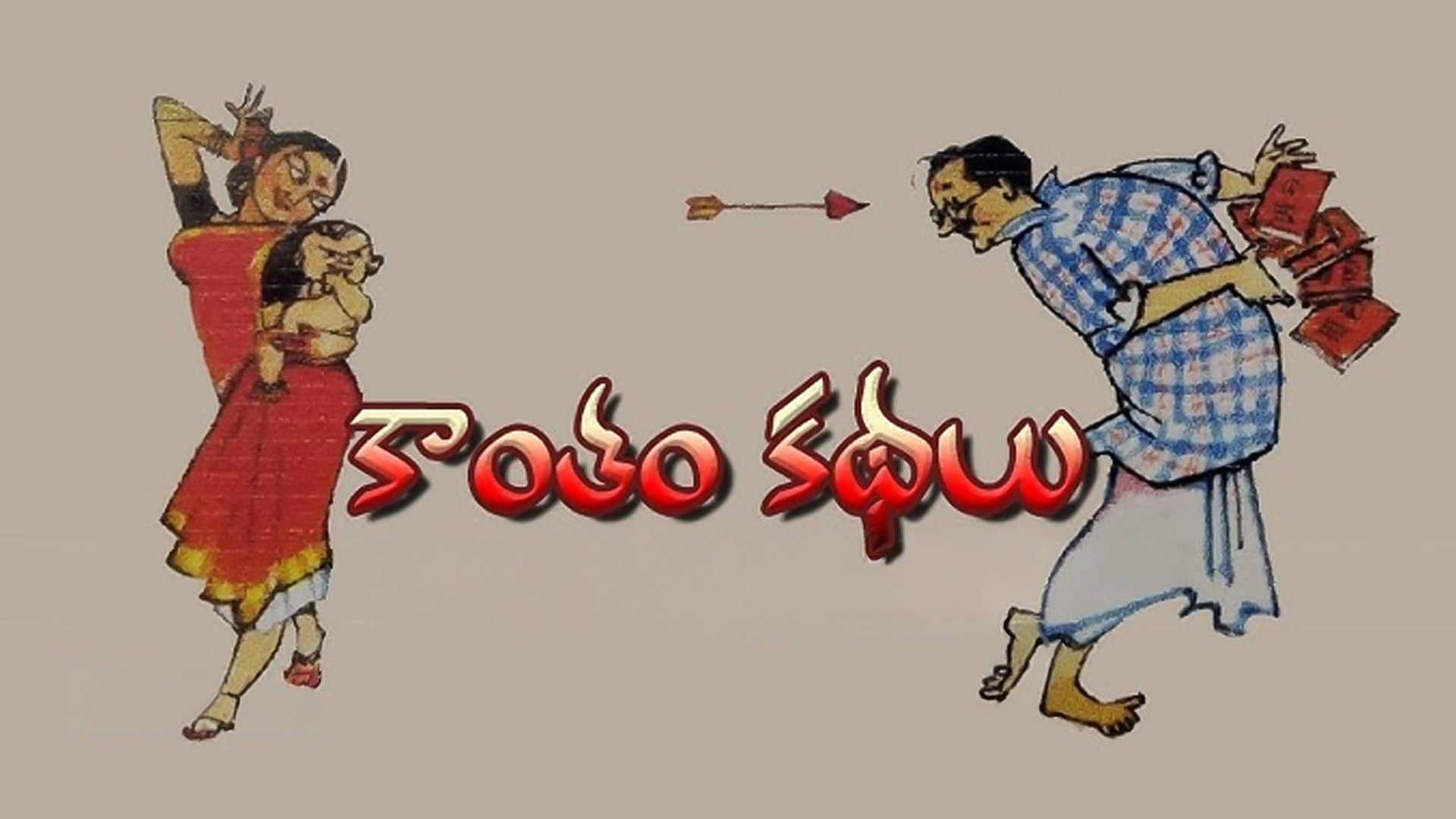 కాంతం కథలు