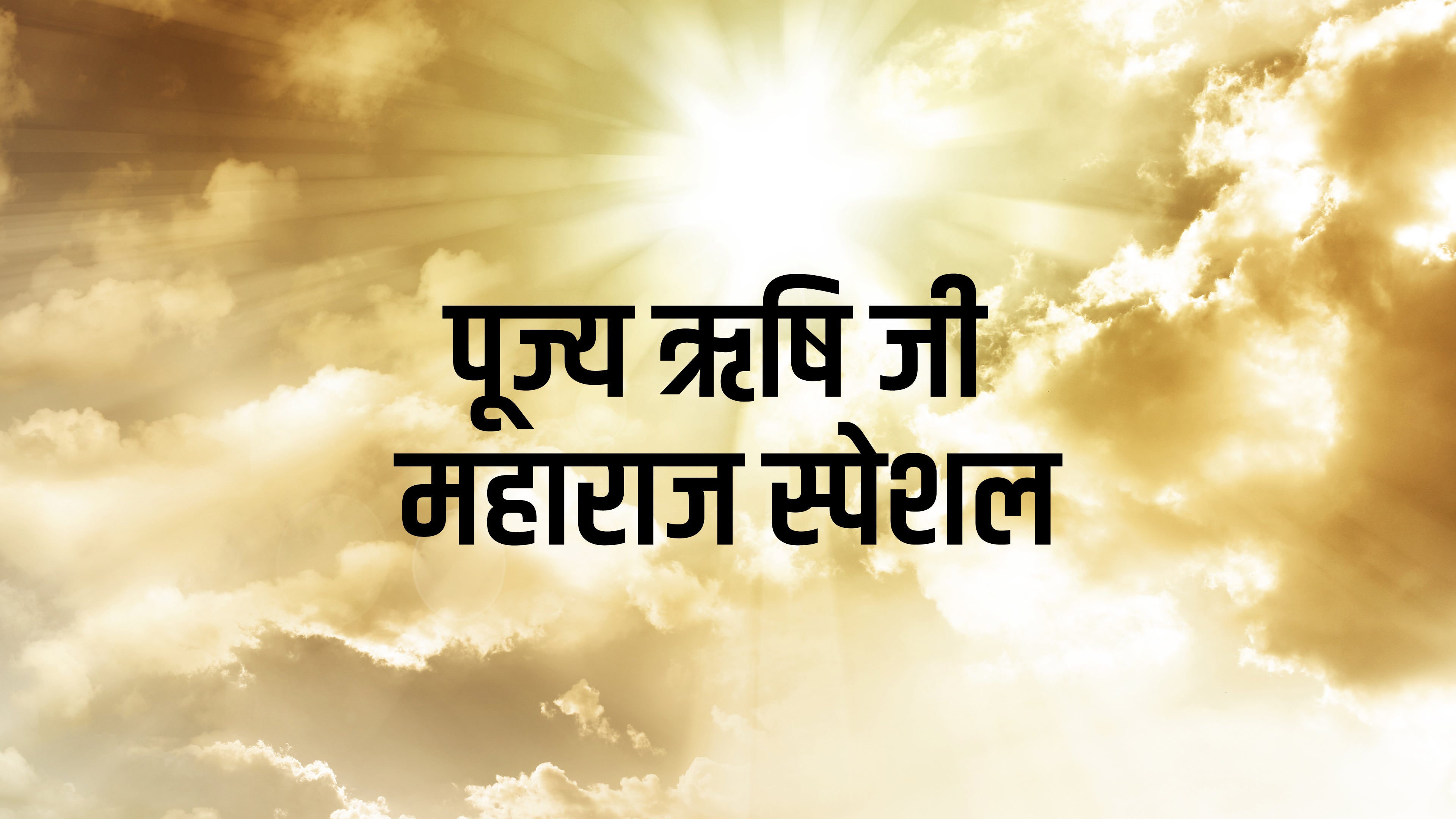 पूज्य ऋषि जी महाराज स्पेशल