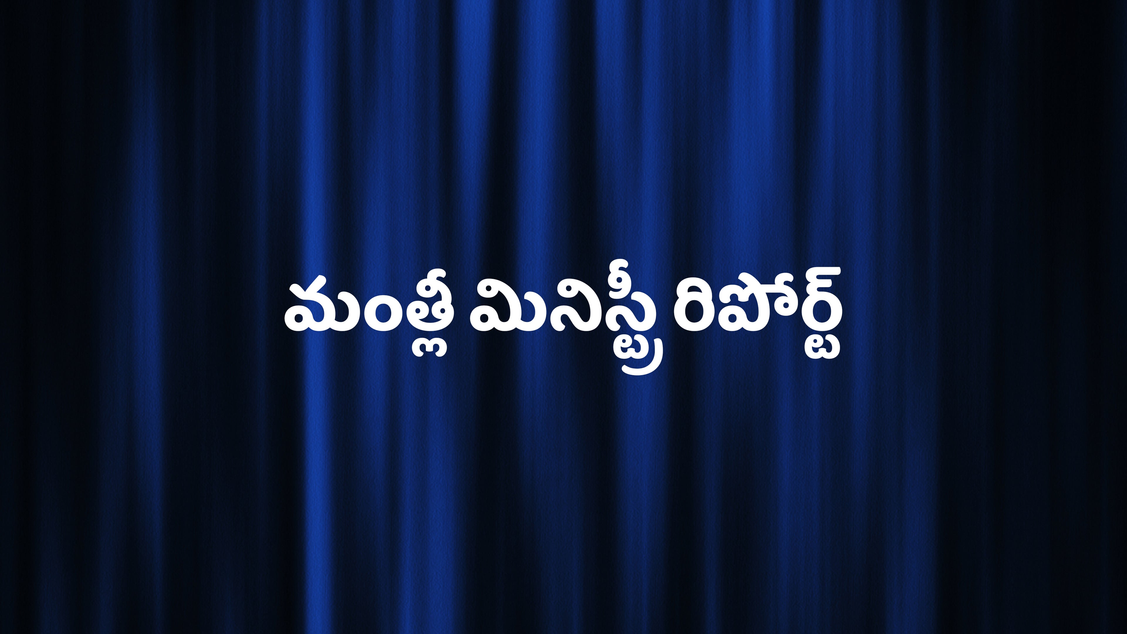 மந்த்லி மினிஸ்டரி ரிப்போர்ட்