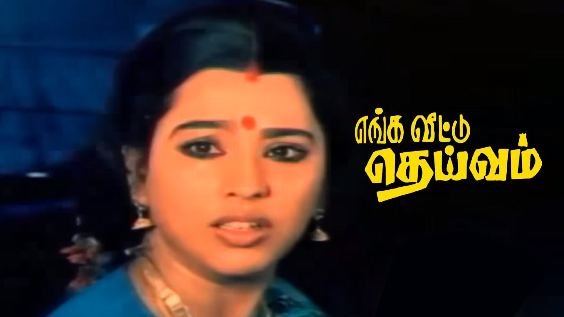 எங்க வீட்டு தெய்வம்