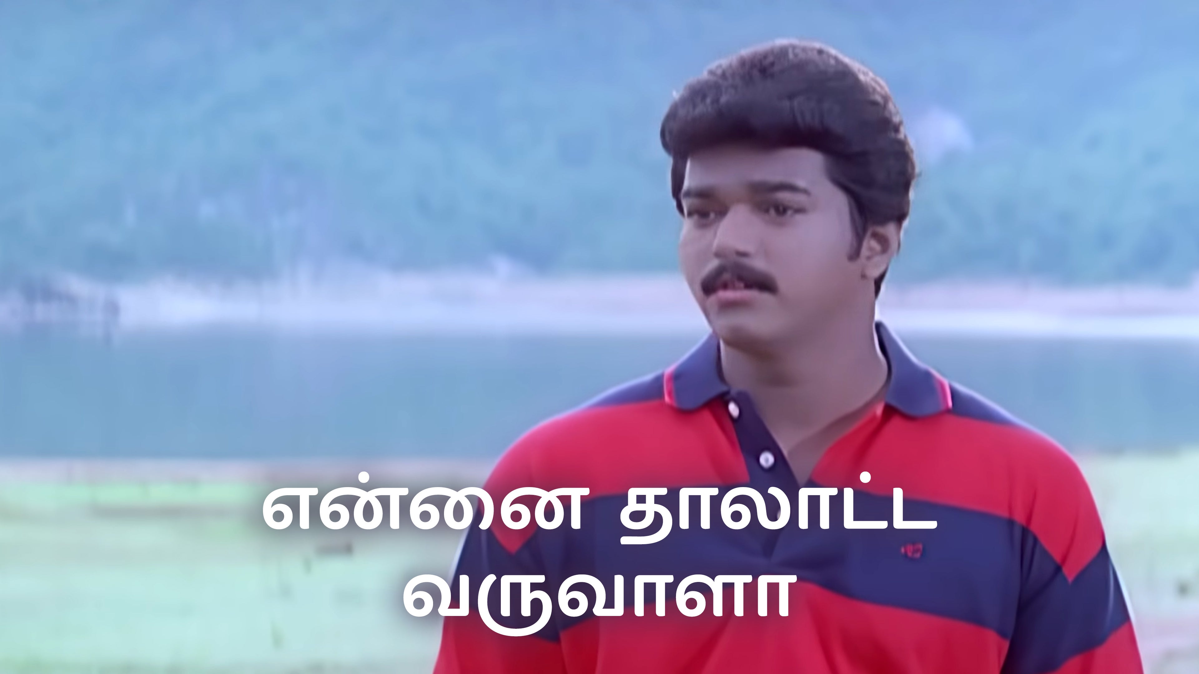 என்னை தாலாட்ட வருவாளா
