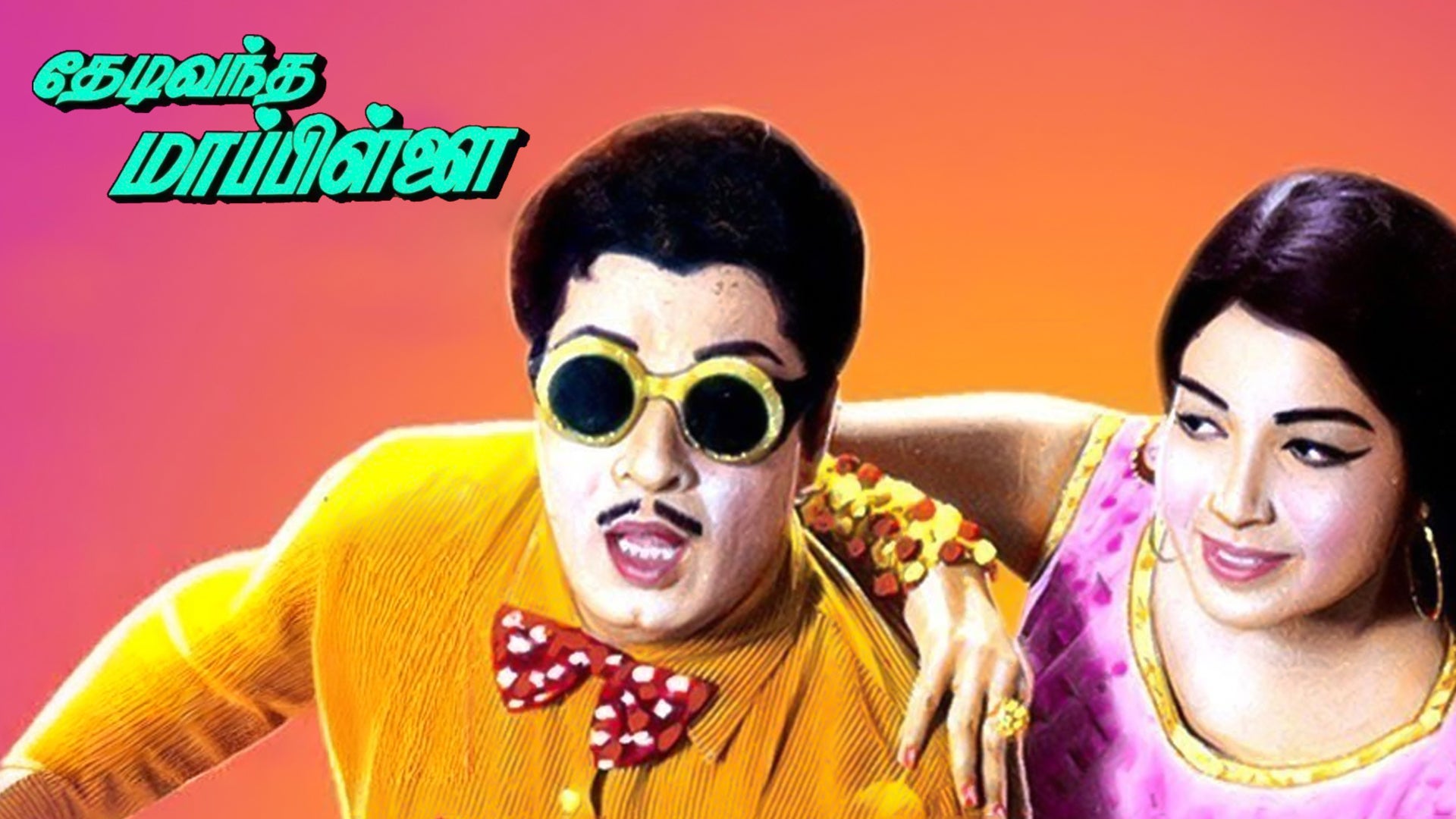 தேடி வந்த மாப்பிள்ளை