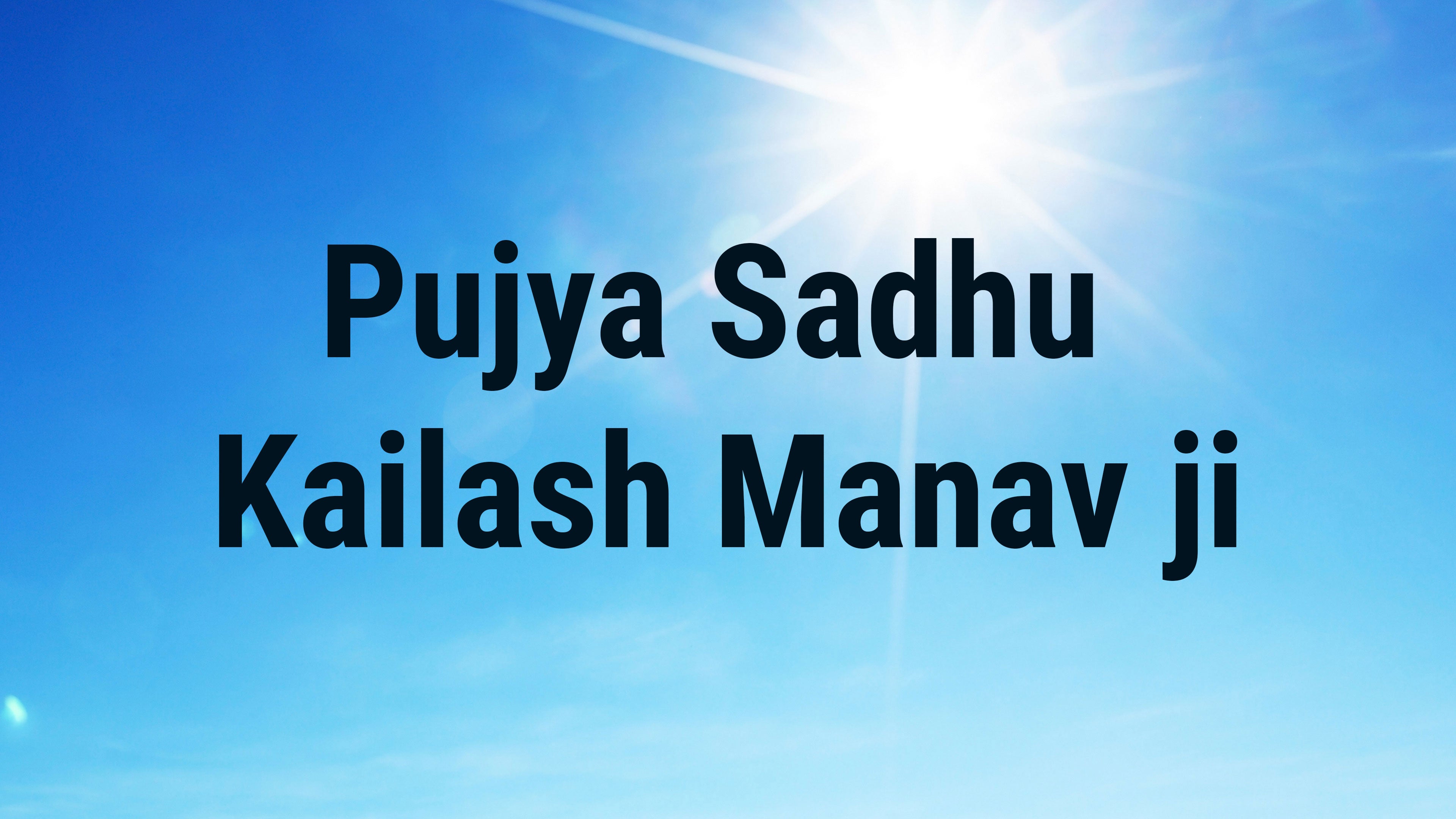 पूज्य साधु कैलाश मानव जी