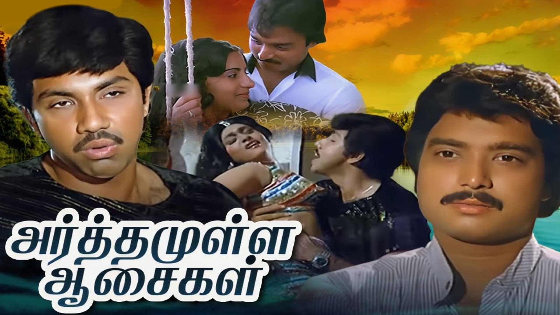 அர்த்தமுள்ள ஆசைகள்